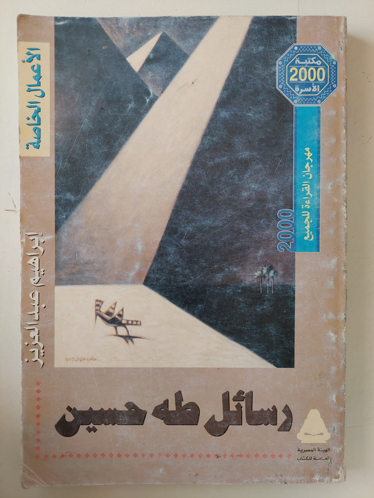 رسائل طه حسين / إبراهيم عبد العزيز