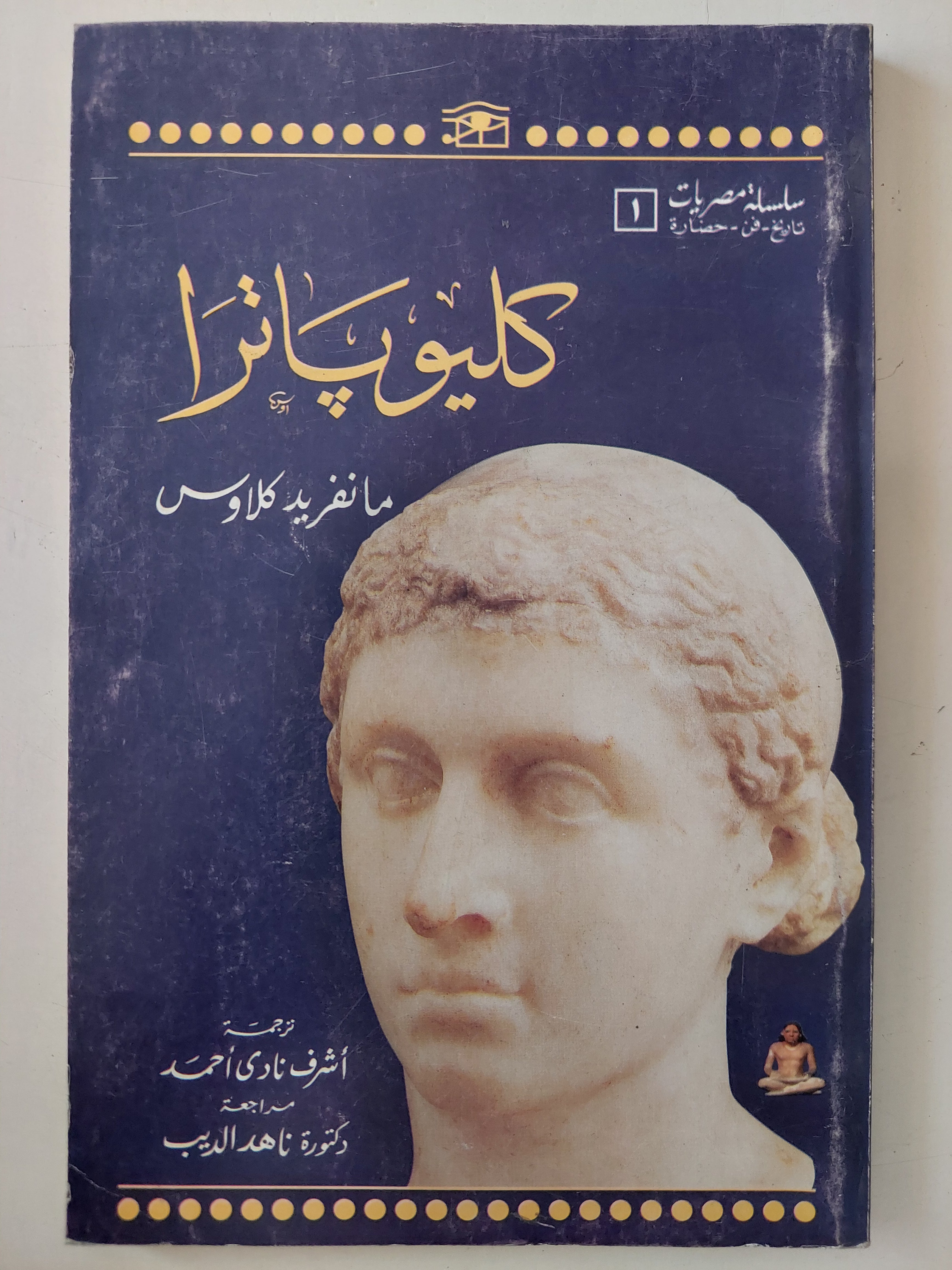 كليوباترا / مانفريد كلاوس 