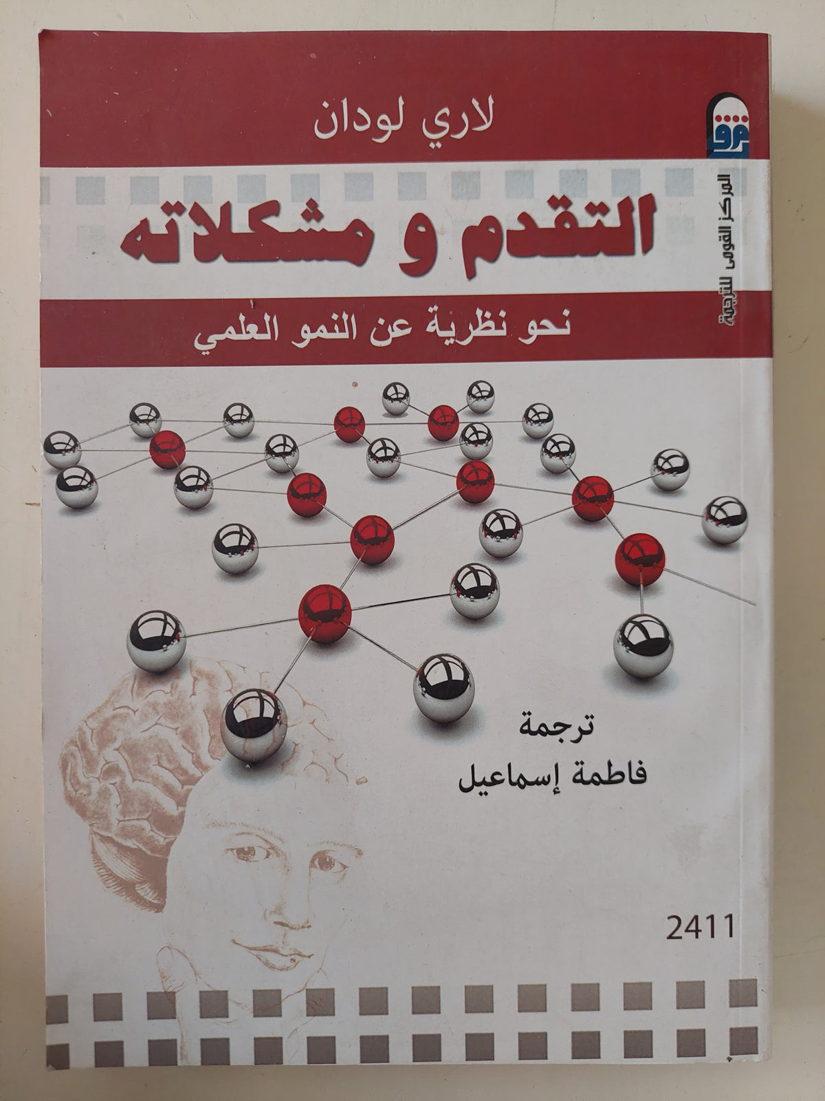 التقدم ومشكلاته .. نحو نظرية عن النمو العلمى / لارى لودان