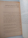 الشخصية المصرية من خلال دراسة بعض مظاهر الفولكلور المصرى / فاطمة حسين المصرى
