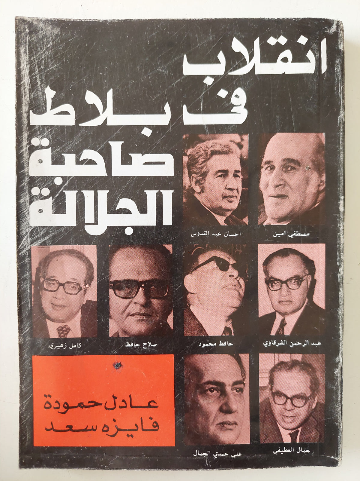 إنقلاب فى بلاط صاحبة الجلالة / عادل حمودة وفايزة سعد 