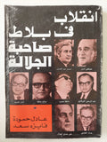 إنقلاب فى بلاط صاحبة الجلالة / عادل حمودة وفايزة سعد 