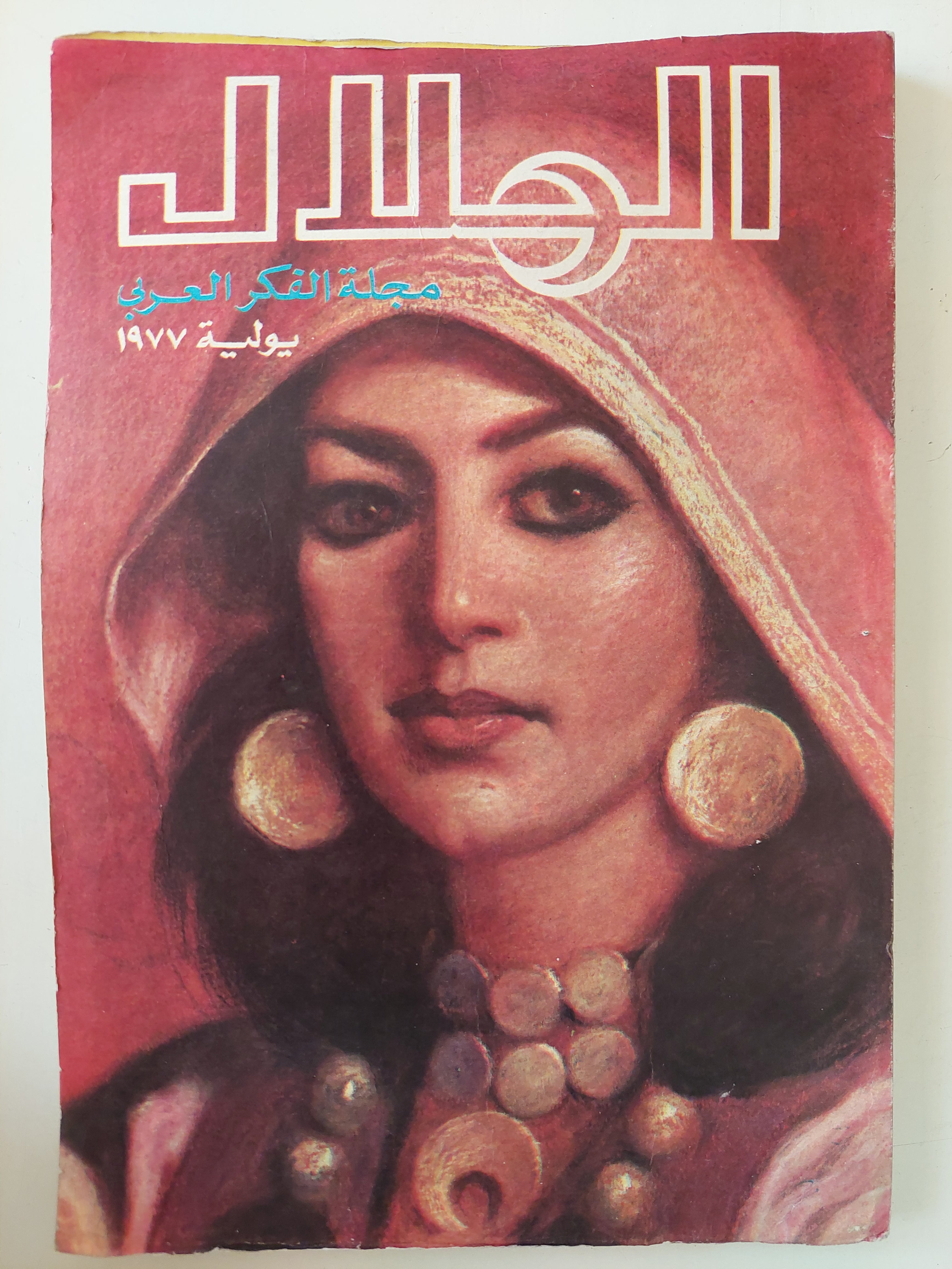 مجلة الهلال .. يوليو 1977 .. مجلة الفكر العربى