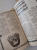 مجلة الهلال .. يوليو 1977 .. مجلة الفكر العربى - قطع كبير