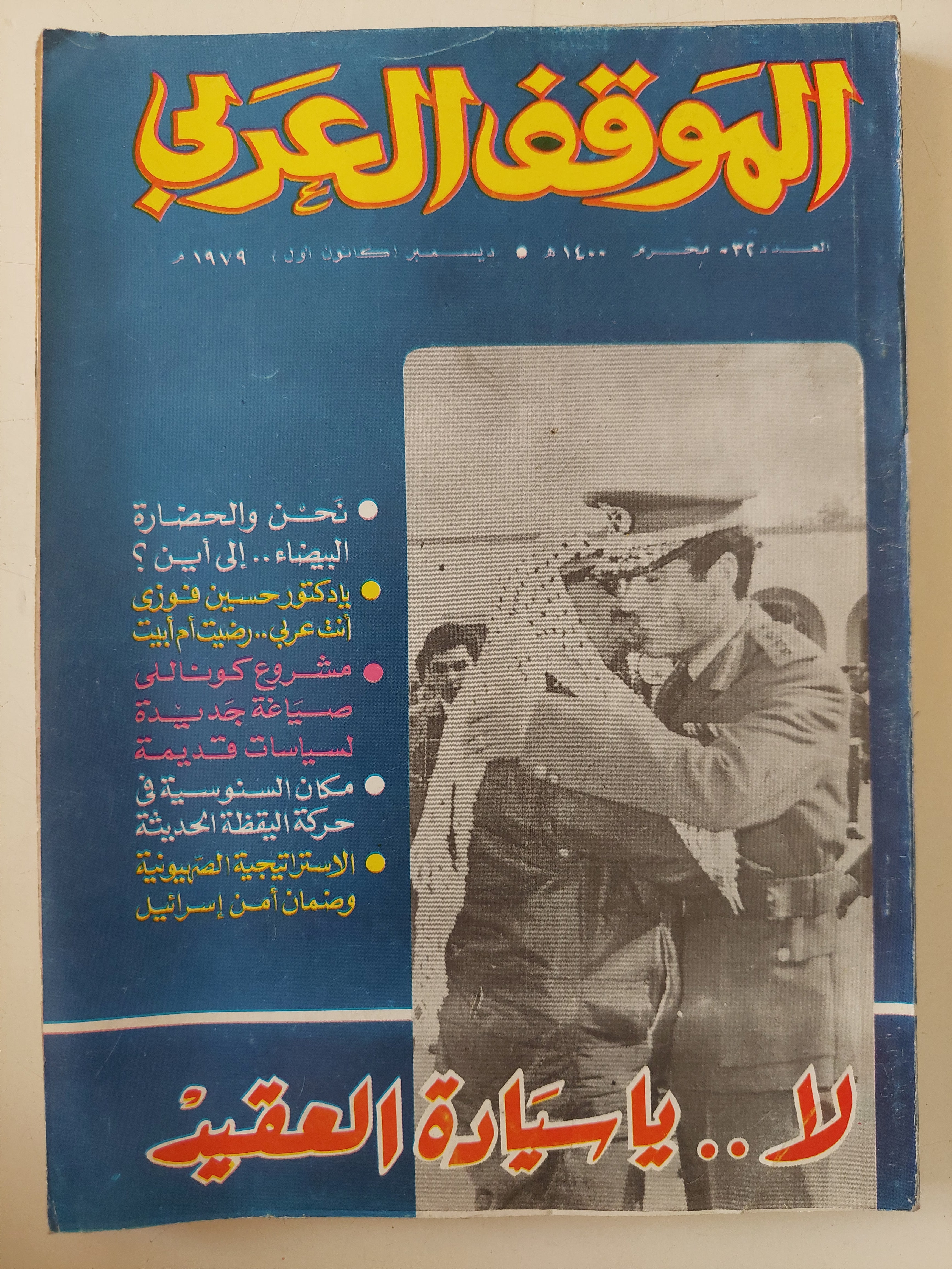 مجلة الموقف العربى .. العدد 32 ديسمير 1979 .. لا يا سيادة العقيد