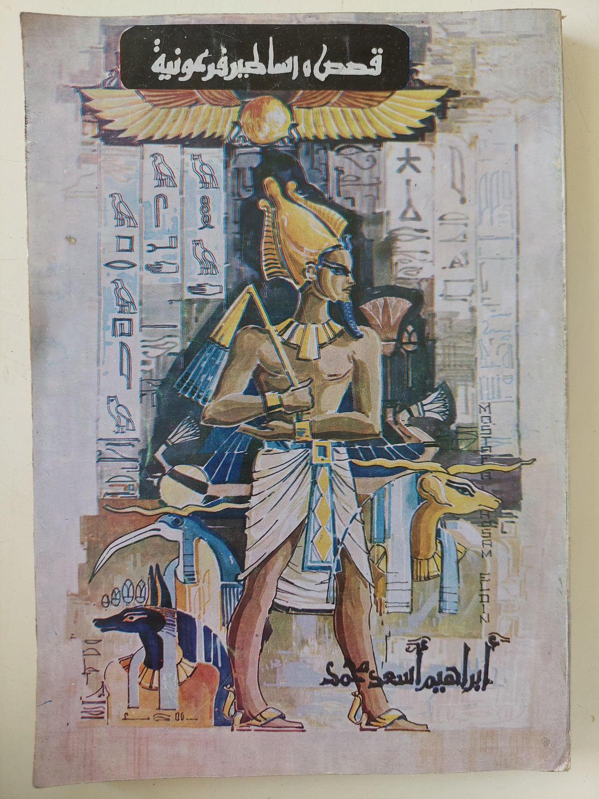 قصص وأساطير فرعونية / إبراهيم أسعد محمد