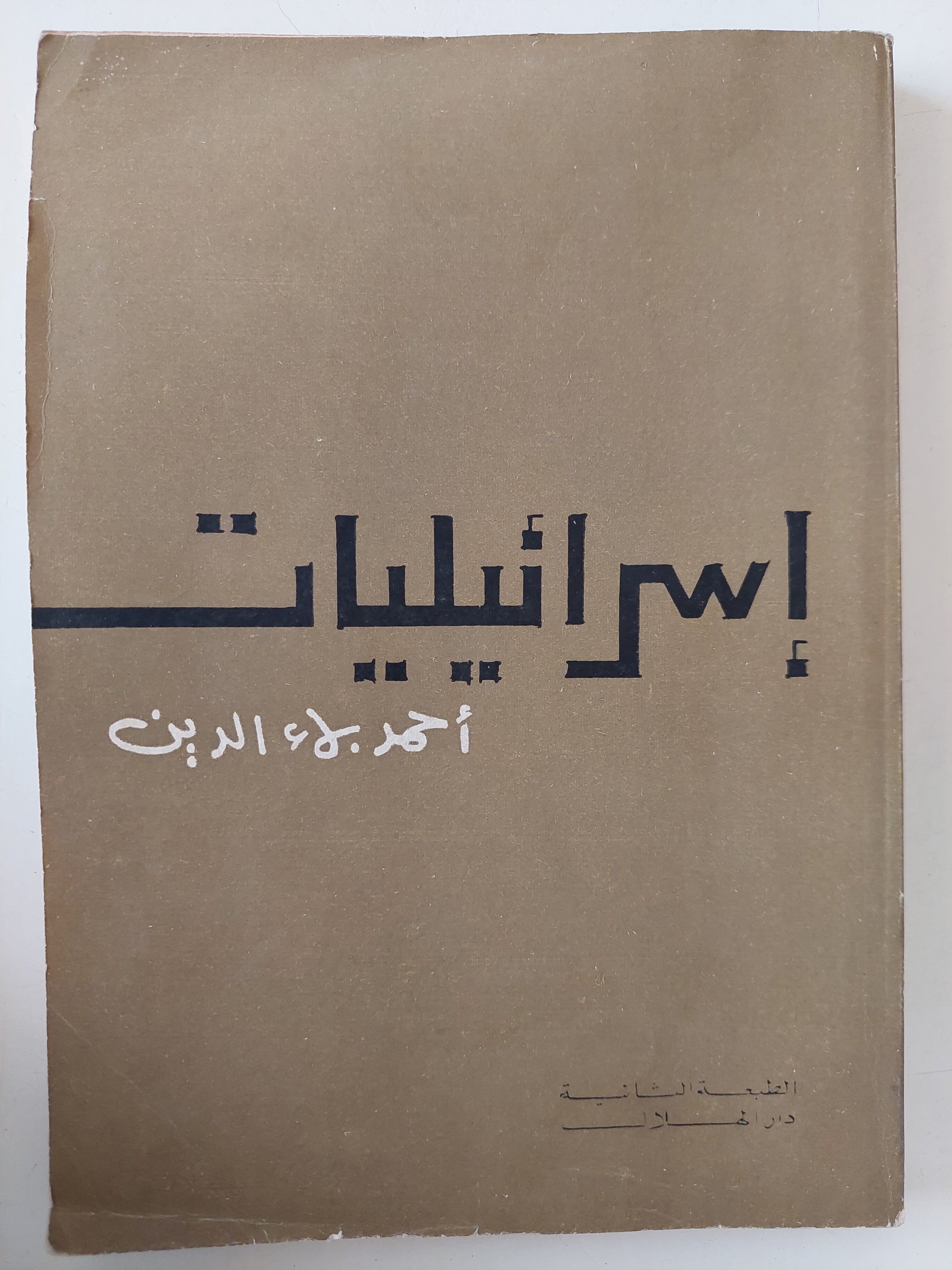 إسرائيليات / أحمد بهاء الدين