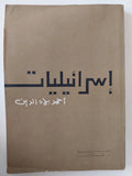 إسرائيليات / أحمد بهاء الدين
