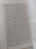 إضمحلال الإمبراطورية الرومانية وسقوطها الجزء الثالث / إدوارد جيبون
