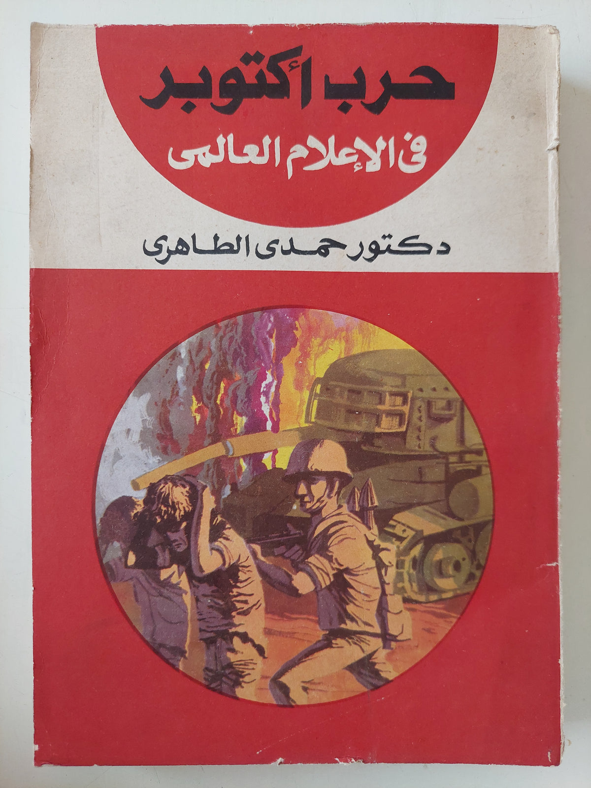 حرب أكتوبر فى الإعلام العالمى / حمدى الطاهرى