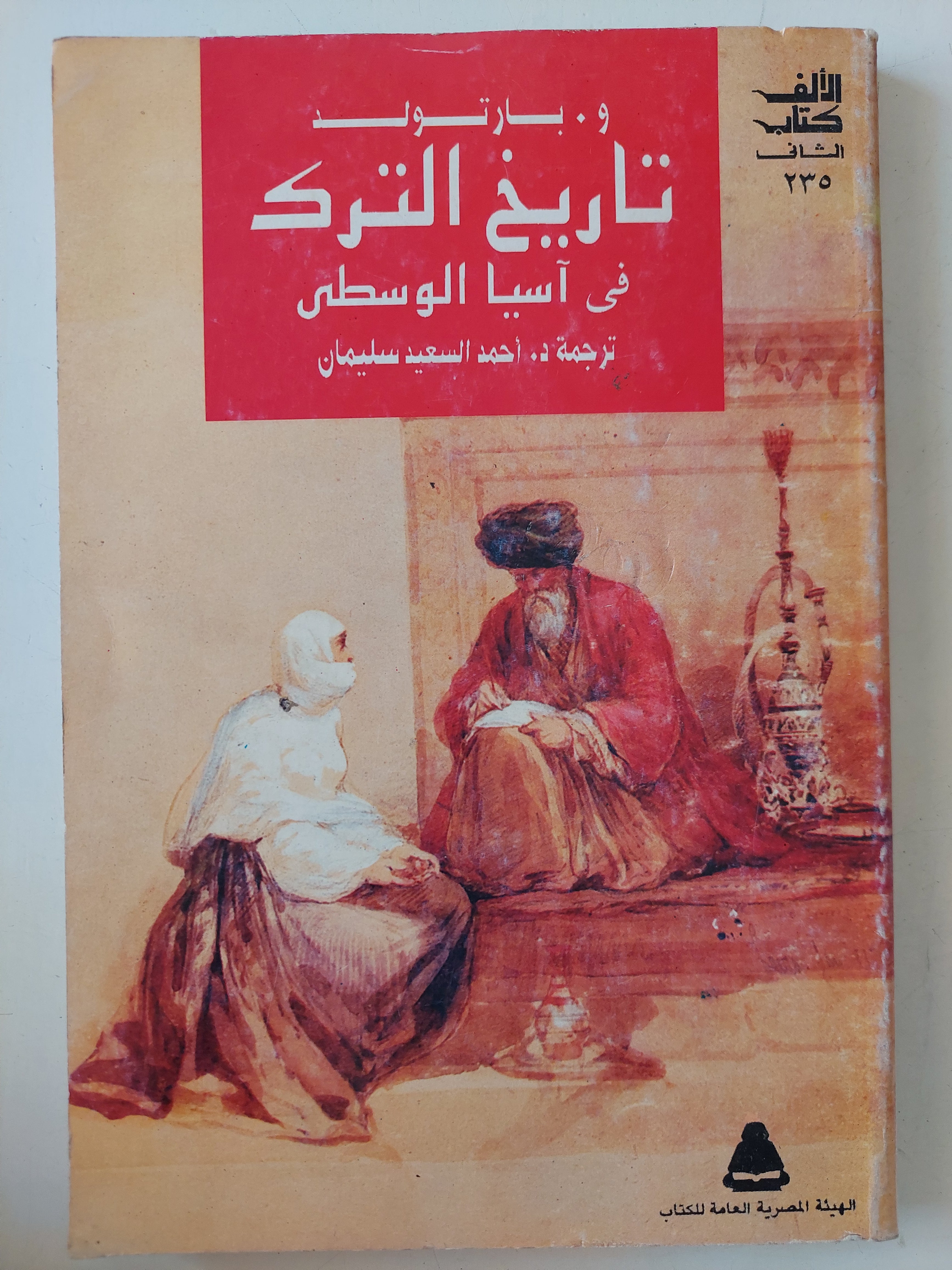 تاريخ الترك فى أسيا الوسطى / و. بارتولد