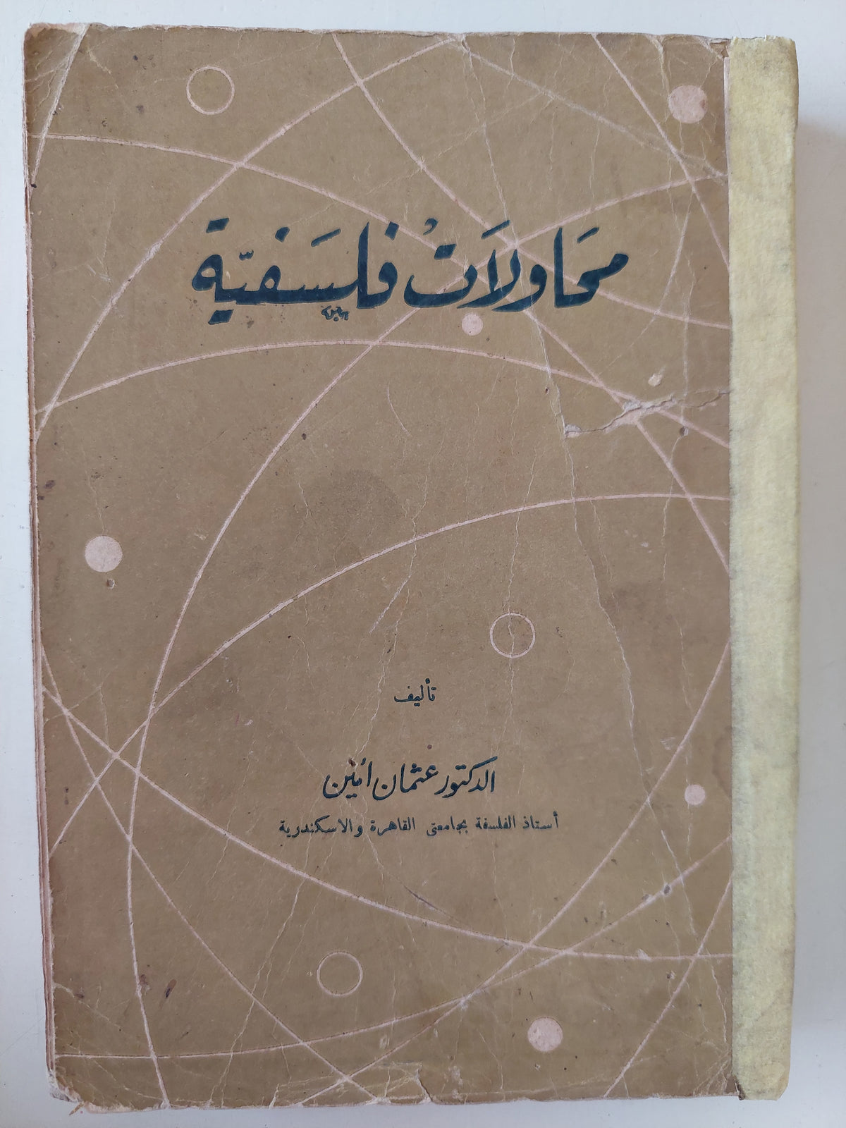 محاولات فلسفية / عثمان أمين