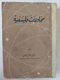 محاولات فلسفية / عثمان أمين