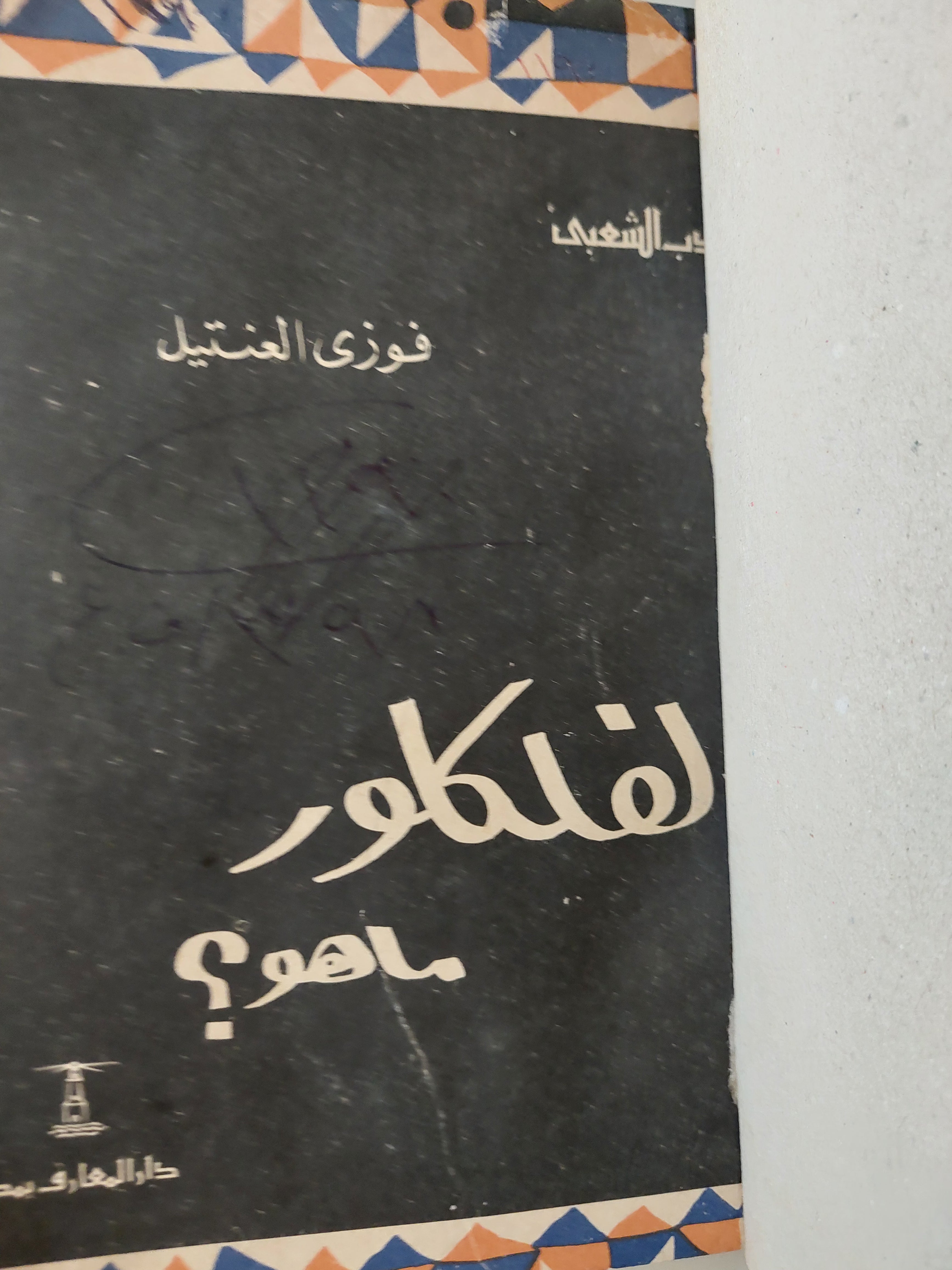 الفلكلور ما هو ؟ / فوزى العنتيل