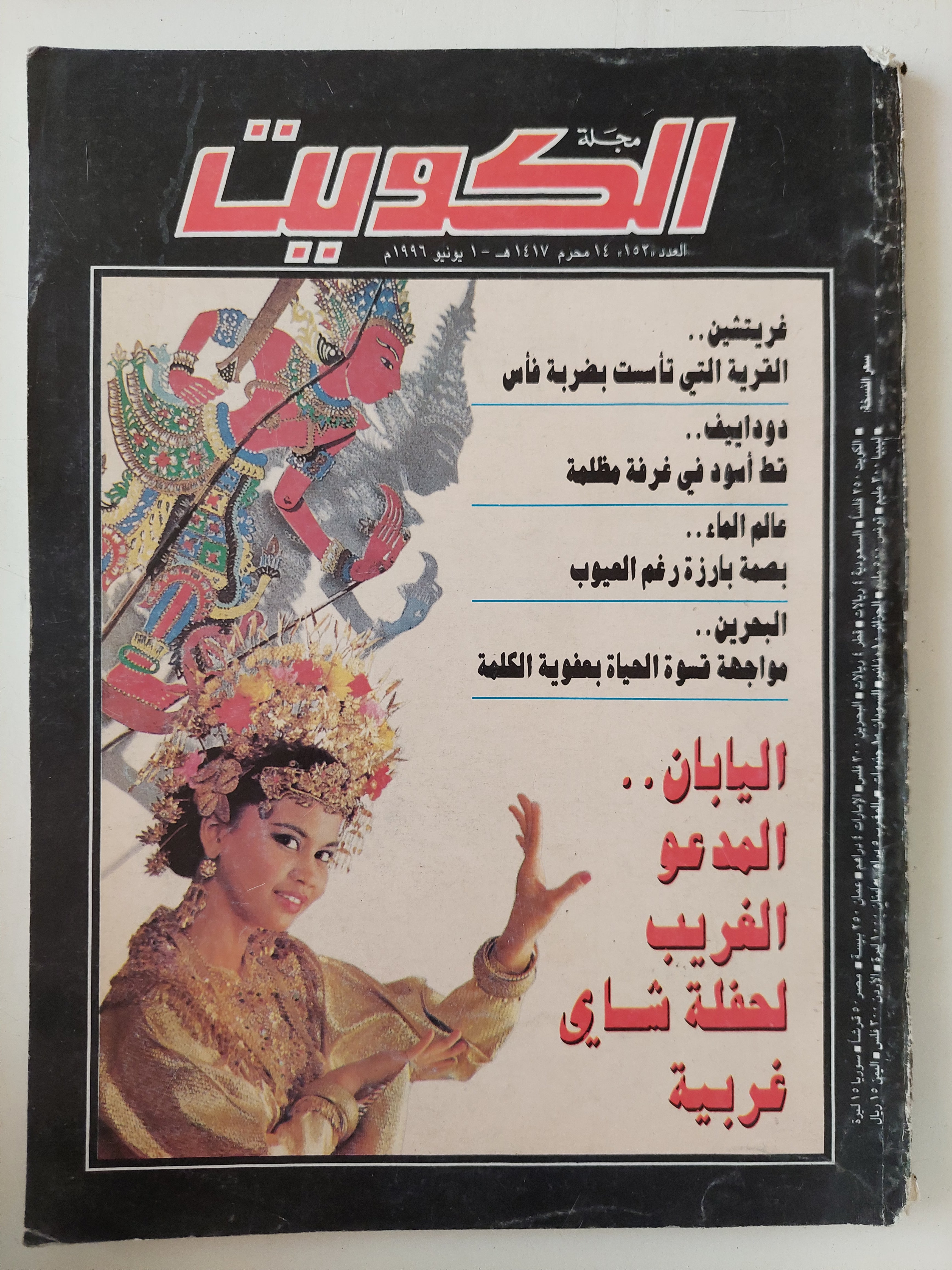 مجلة الكويت .. العدد 152 يونيو 1996 .. اليابان المدعو الغريب لحفلة شاى غربية - قطع كبير
