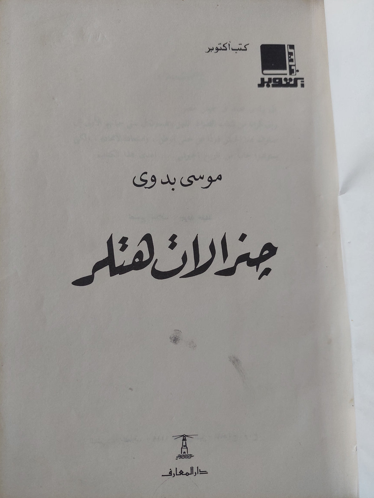 جنرالات هتلر / موسى بدوى