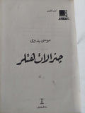 جنرالات هتلر / موسى بدوى