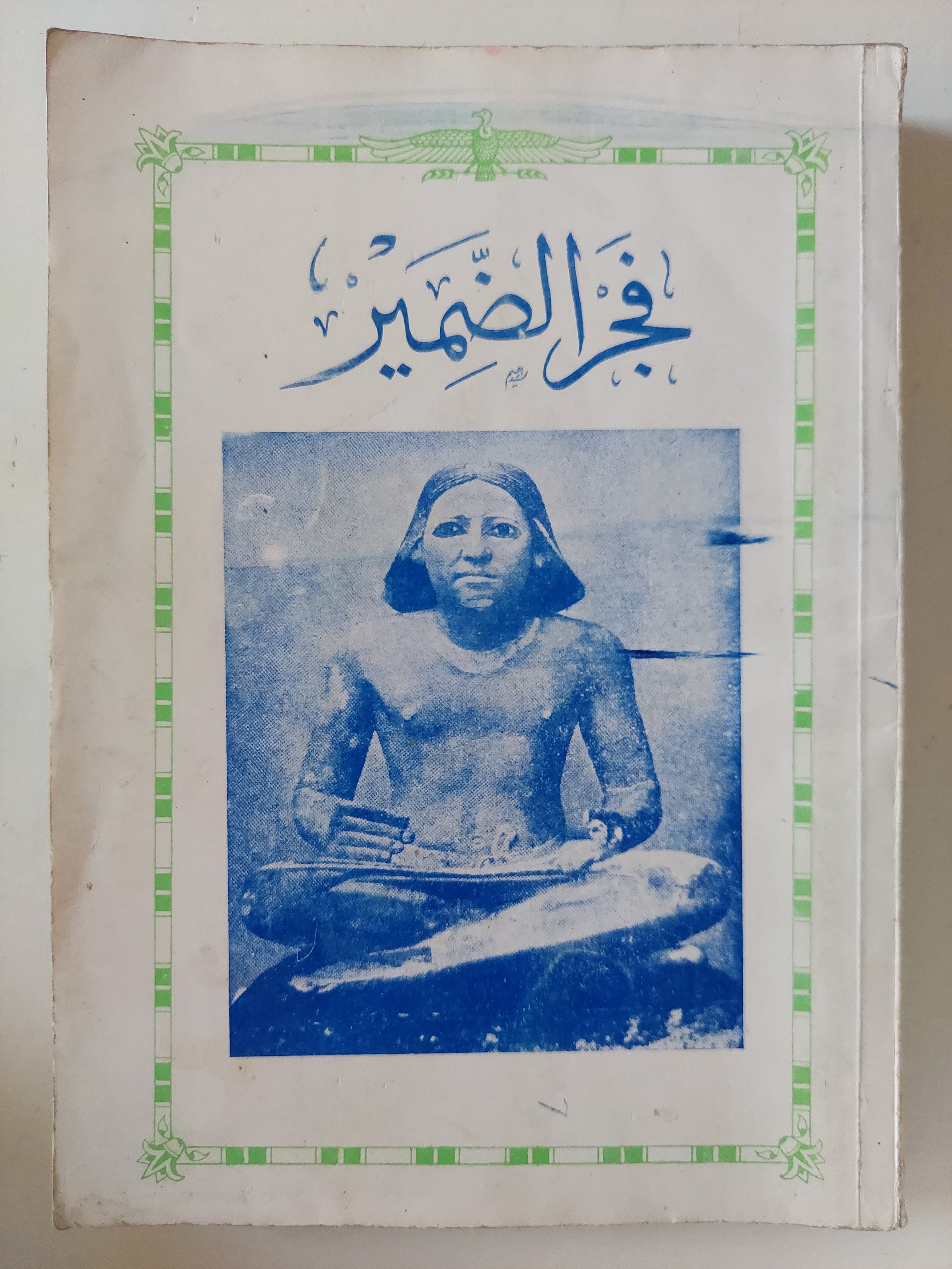 فجر الضمير 