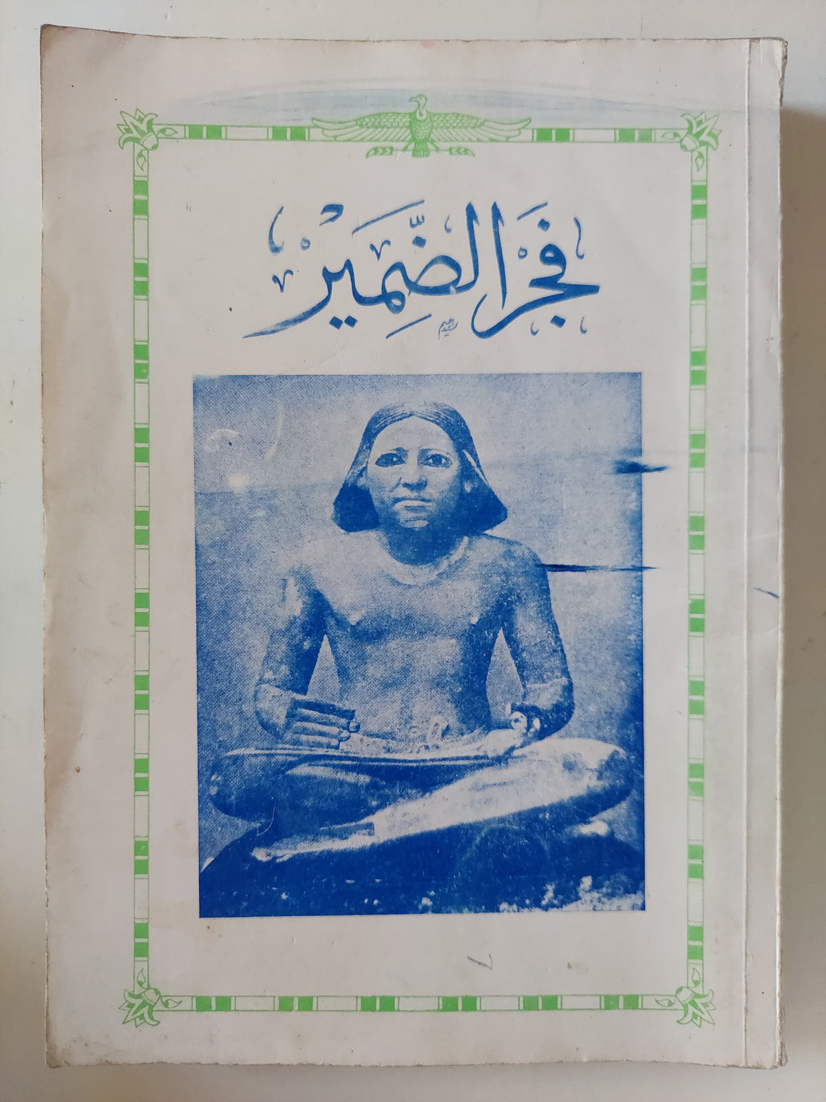 فجر الضمير 
