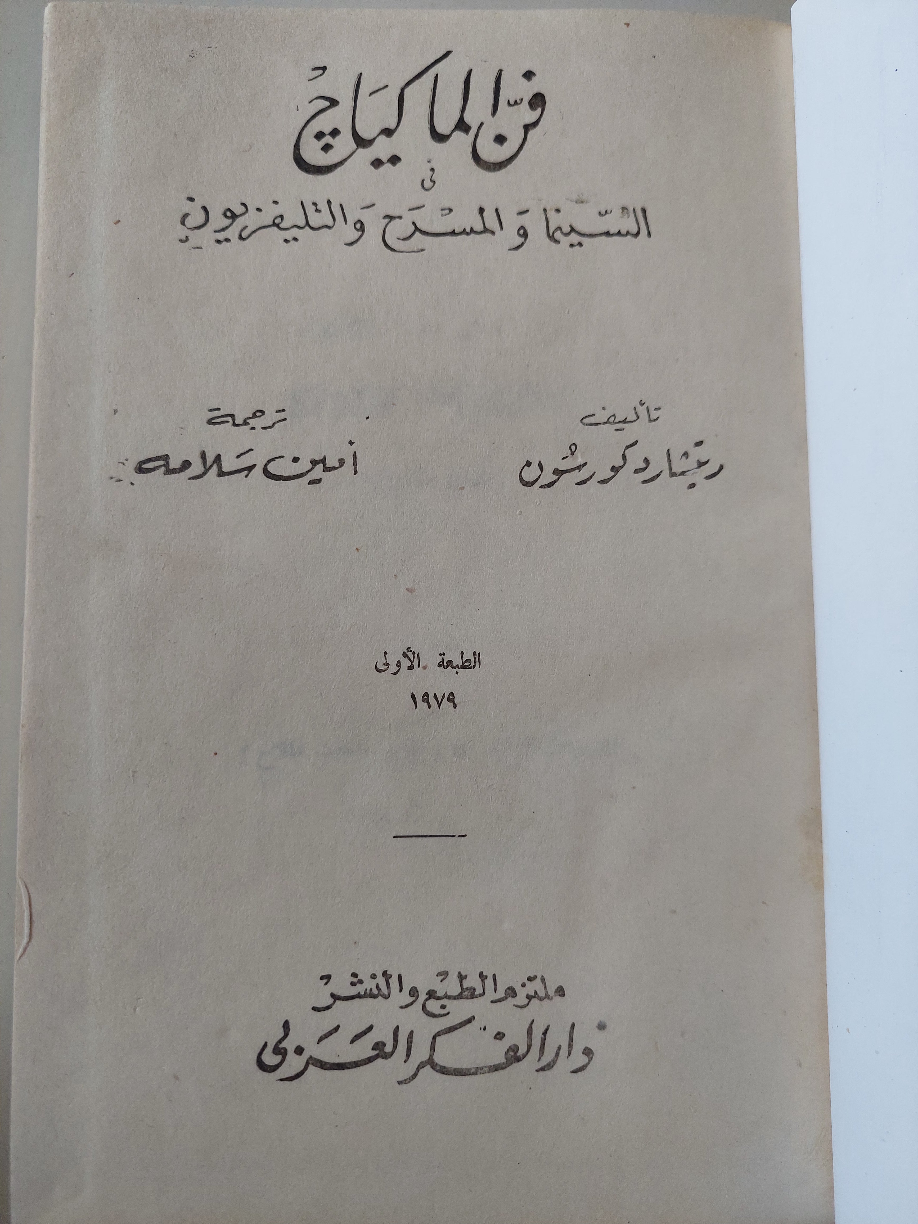 فن الماكياج فى المسرح والسينما والتلفزيون  / ريتشارد كورتسون 