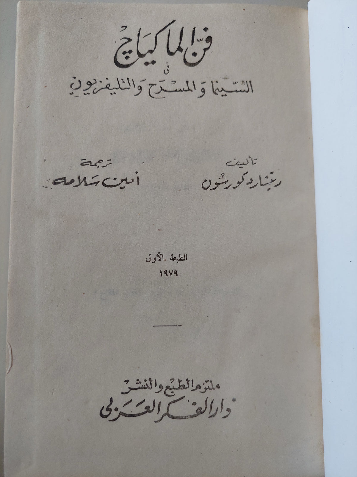 فن الماكياج فى المسرح والسينما والتلفزيون  / ريتشارد كورتسون 