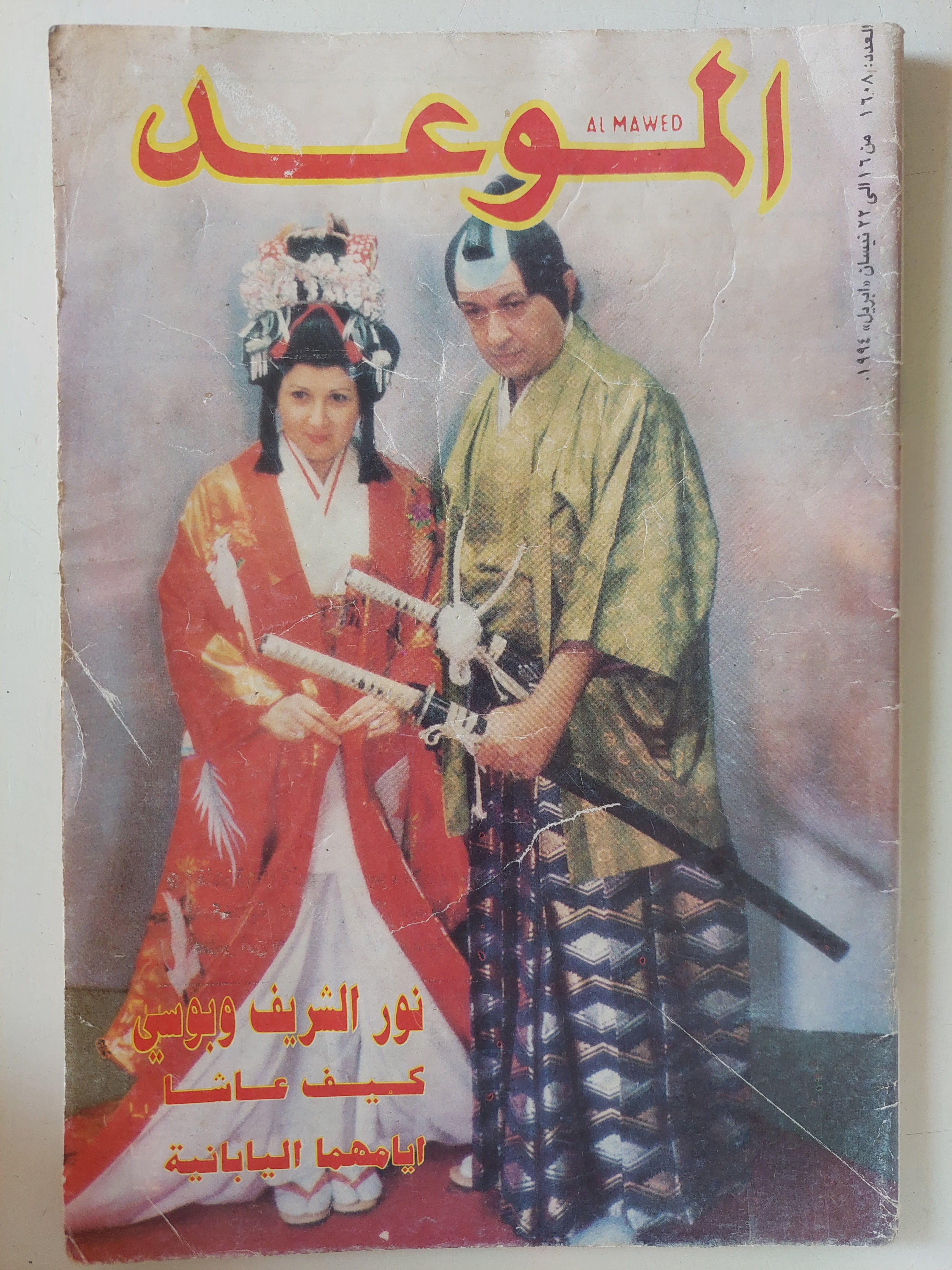 مجلة الموعد .. العدد 1608 أبريل 1994 .. نور الشريف وبوسى كيف عاشا أيامهما اليابانية