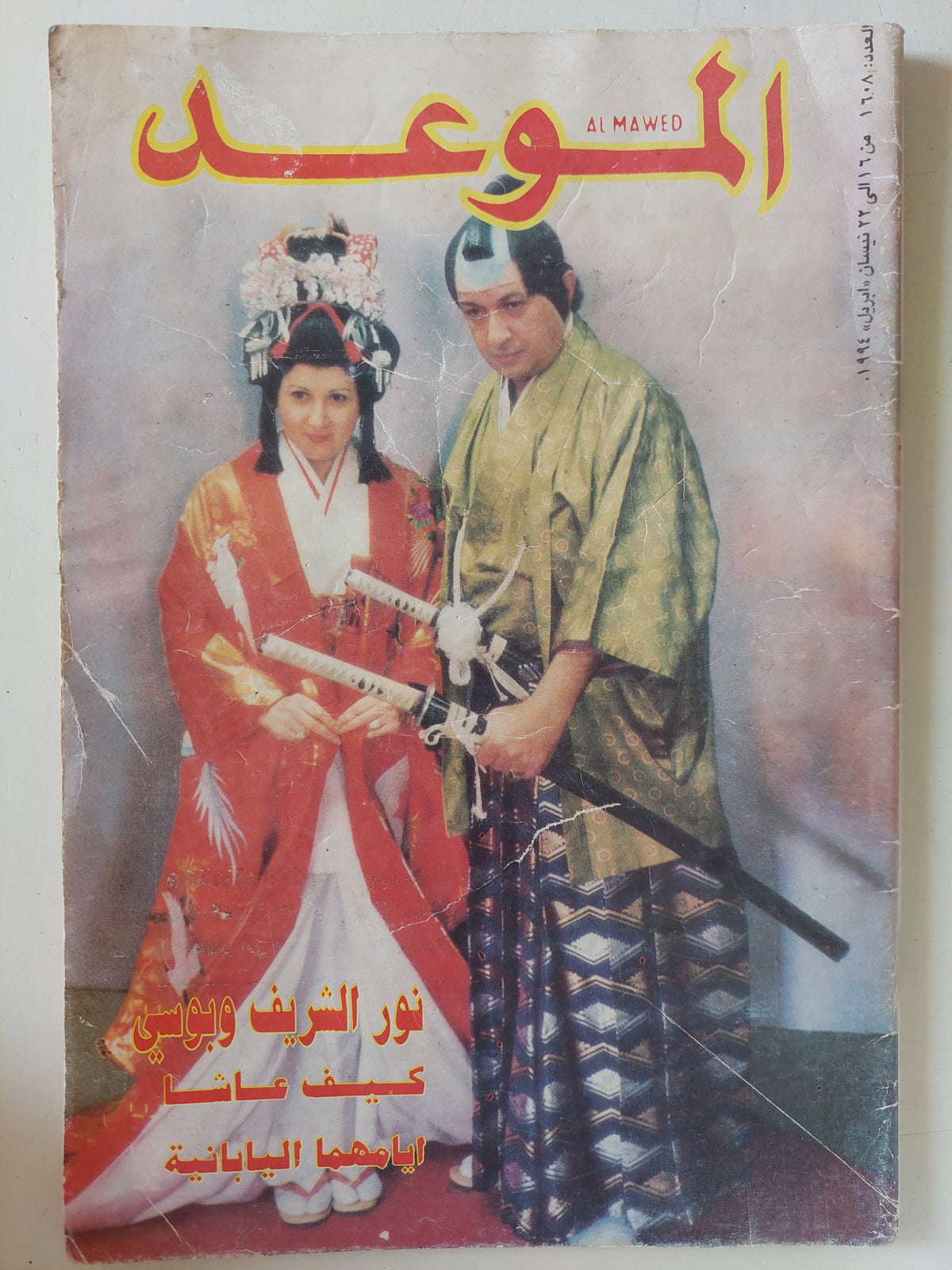 مجلة الموعد .. العدد 1608 أبريل 1994 .. نور الشريف وبوسى كيف عاشا أيامهما اليابانية