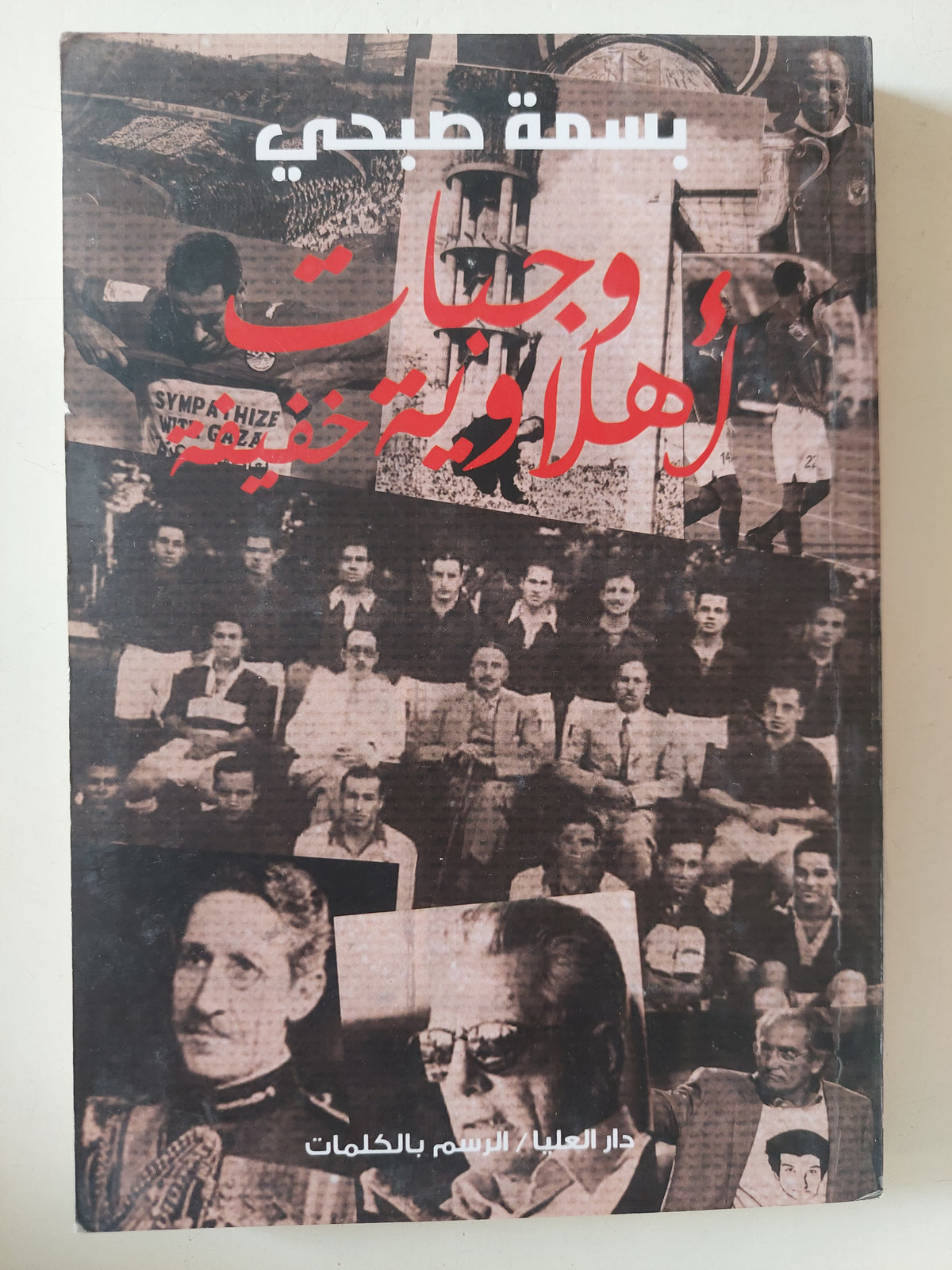 وجبات أهلاوية خفيفة / بسمة صبحى