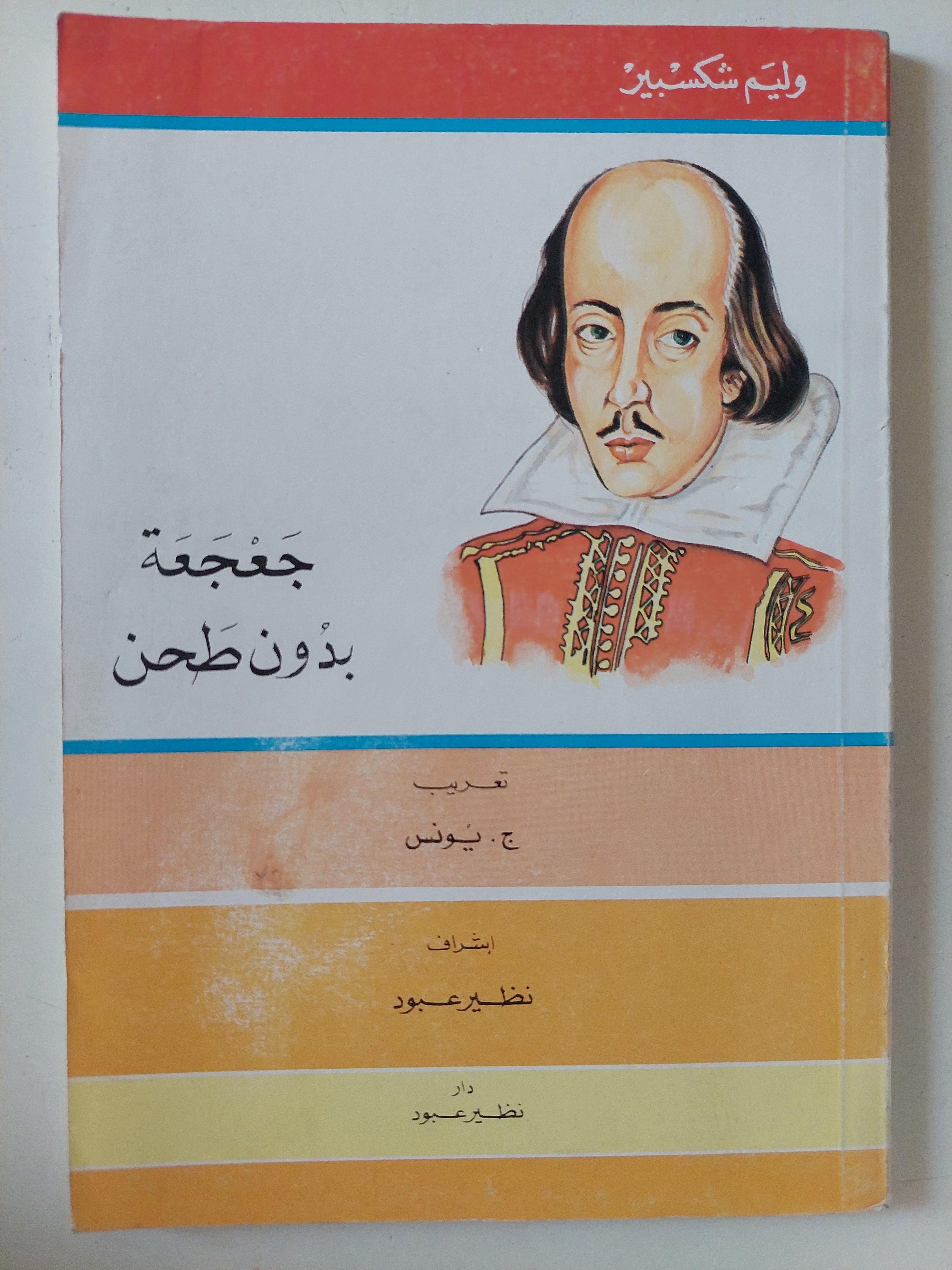 جعجة بدون طحن / ويليام شكسبير