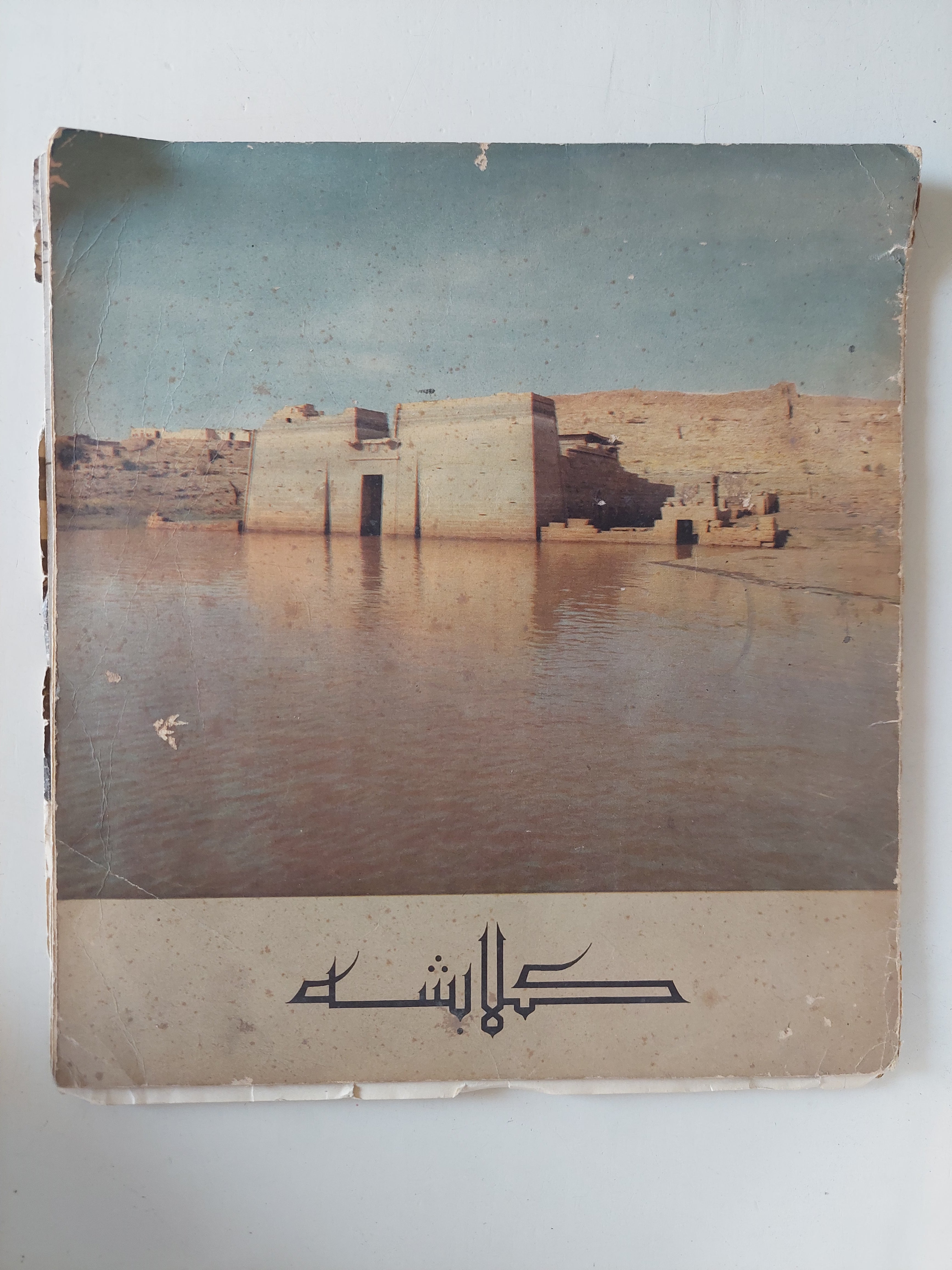 كلابشة