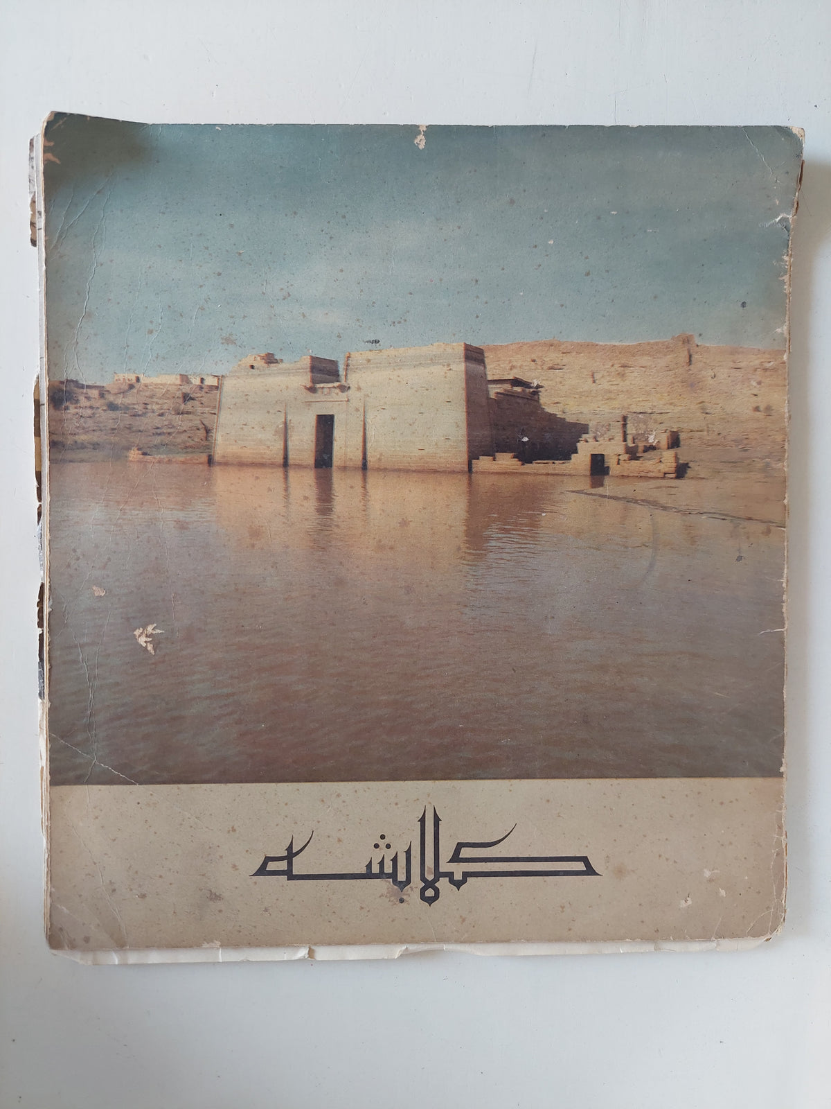 كلابشة
