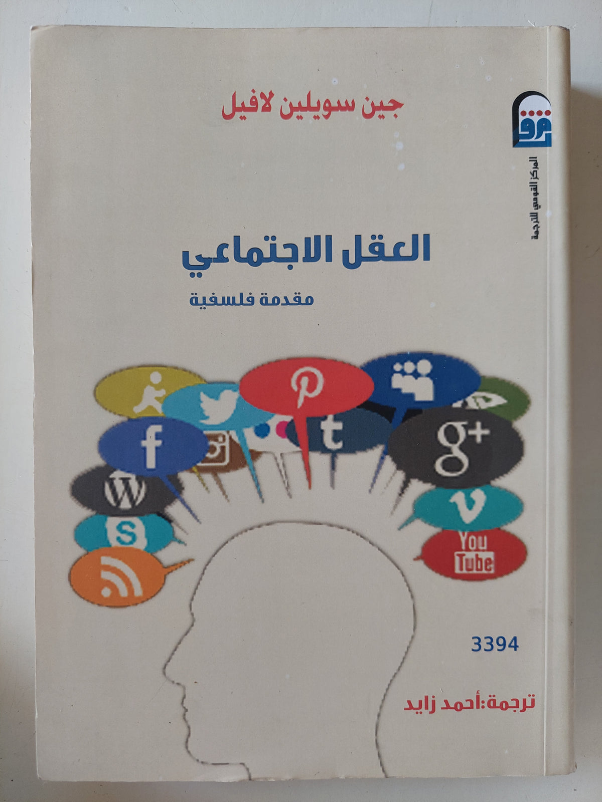 العقل الإجتماعى مقدمة فلسفية / جين سويلين لافيل