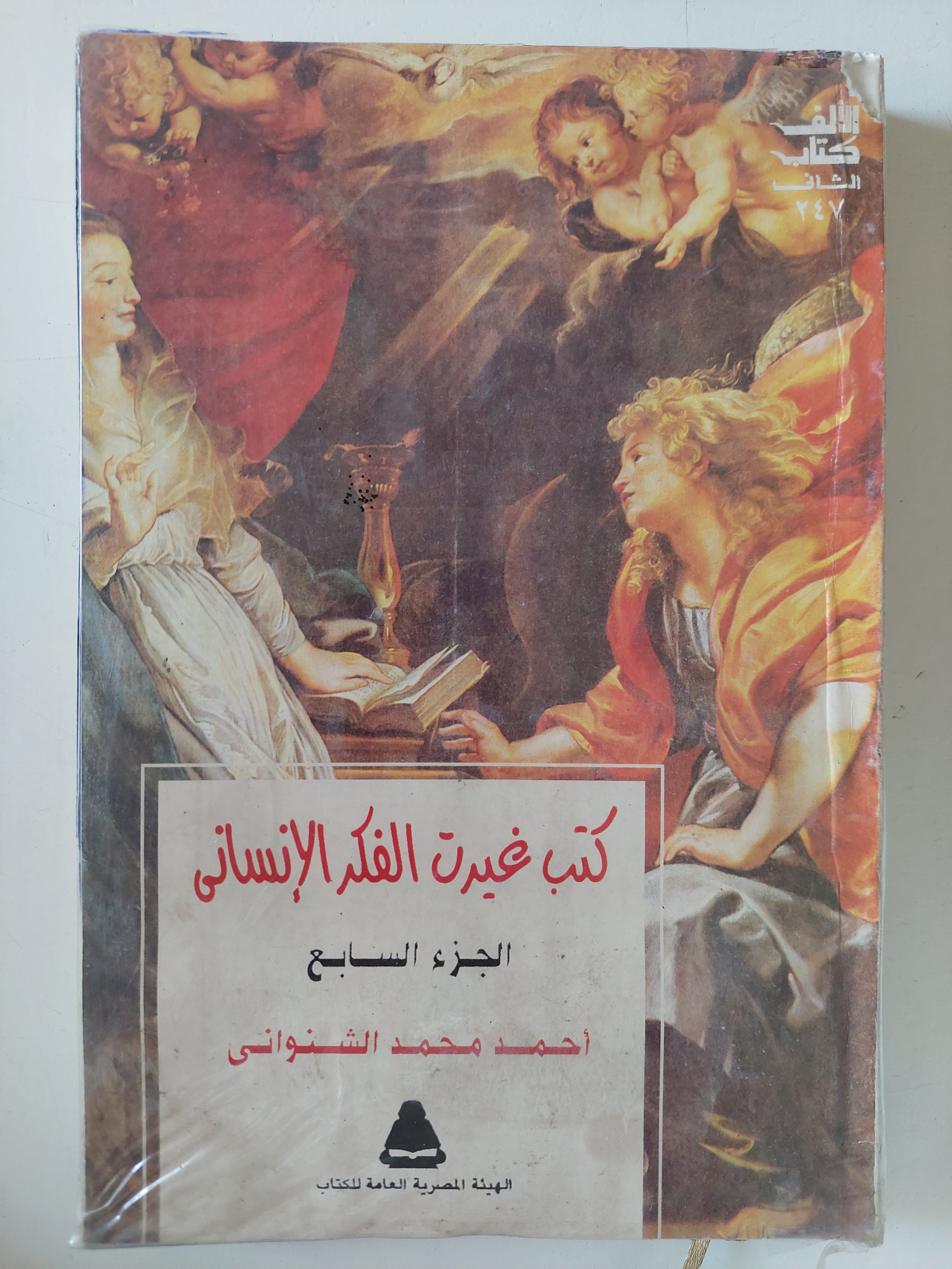 كتب غيرت الفكر الإنسانى الجزء السابع / أحمد محمد الشنوانى 