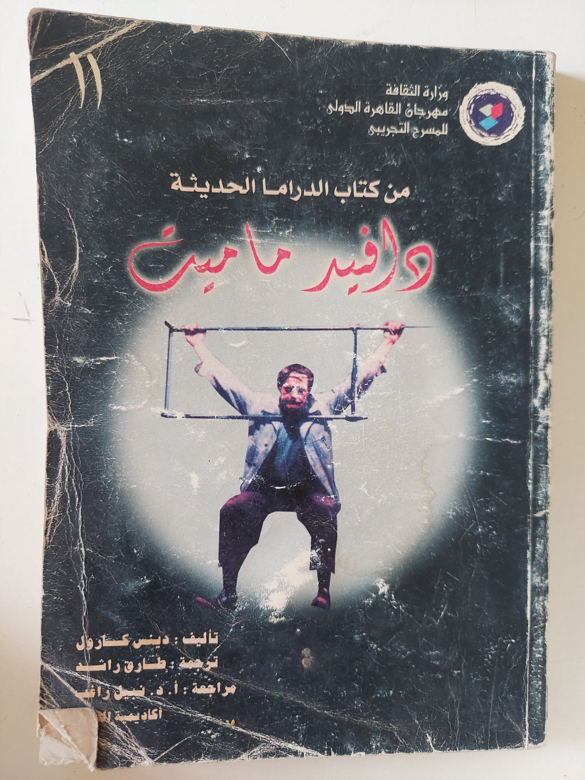 من كتاب الدراما الحديثة دافيد ماميث / دينس كارول