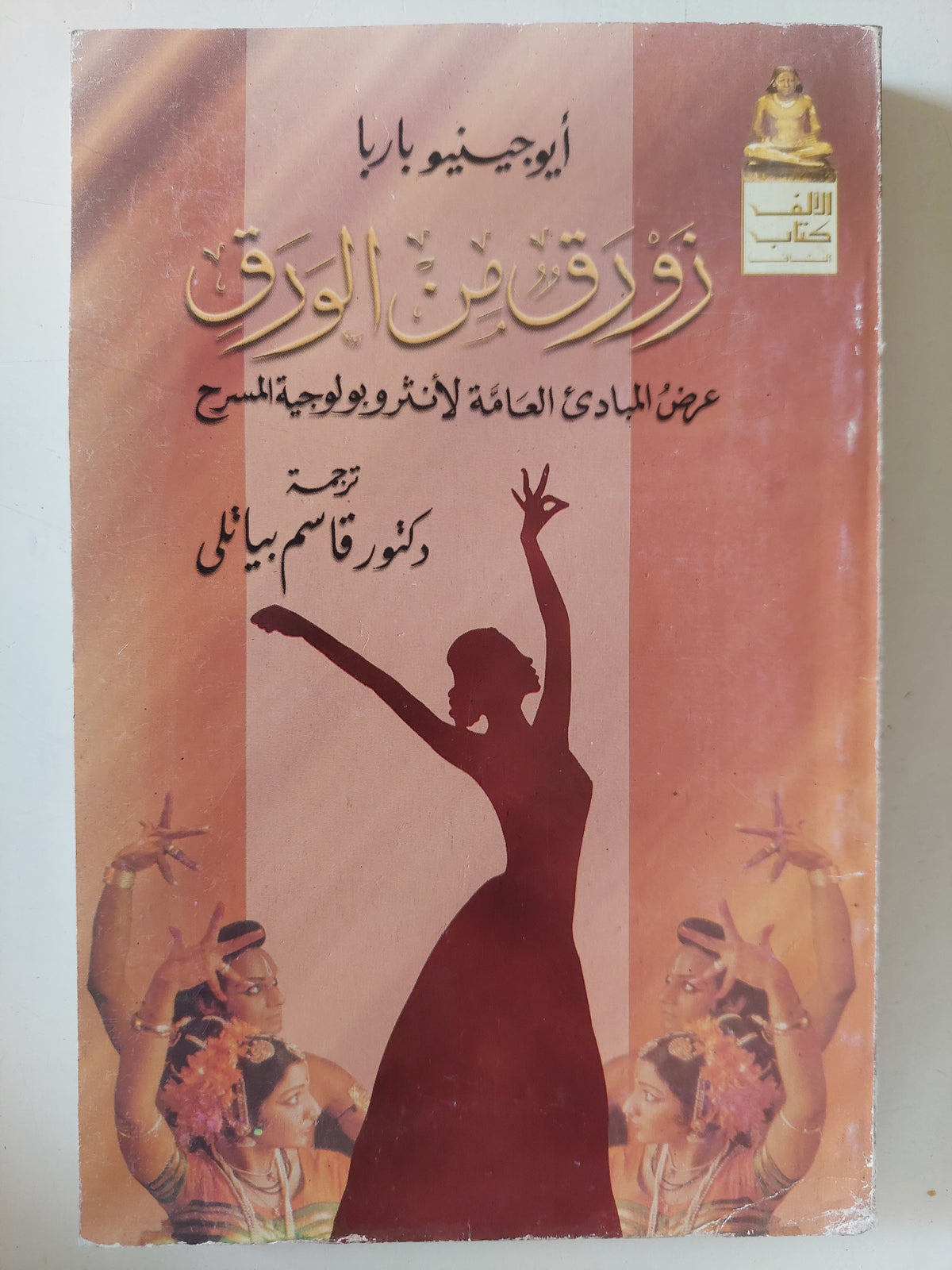 زورق من الورق .. عرض المبادىء العامة لأنثروبولوجيا المسرح / أيوجينيو باربا 