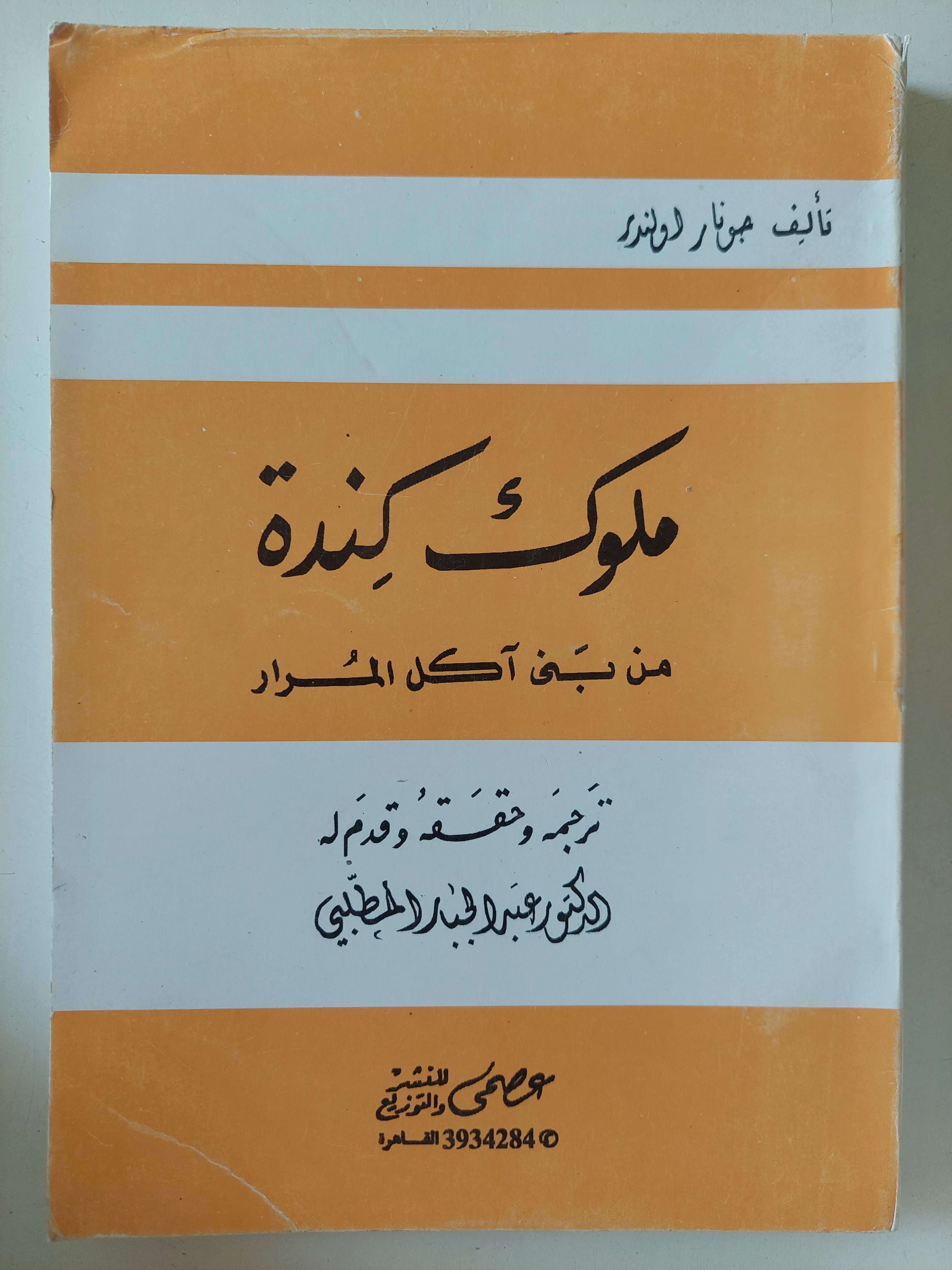 ملوك كندة من بنى أكل المرار / جونارد ادولند