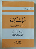 ملوك كندة من بنى أكل المرار / جونارد ادولند