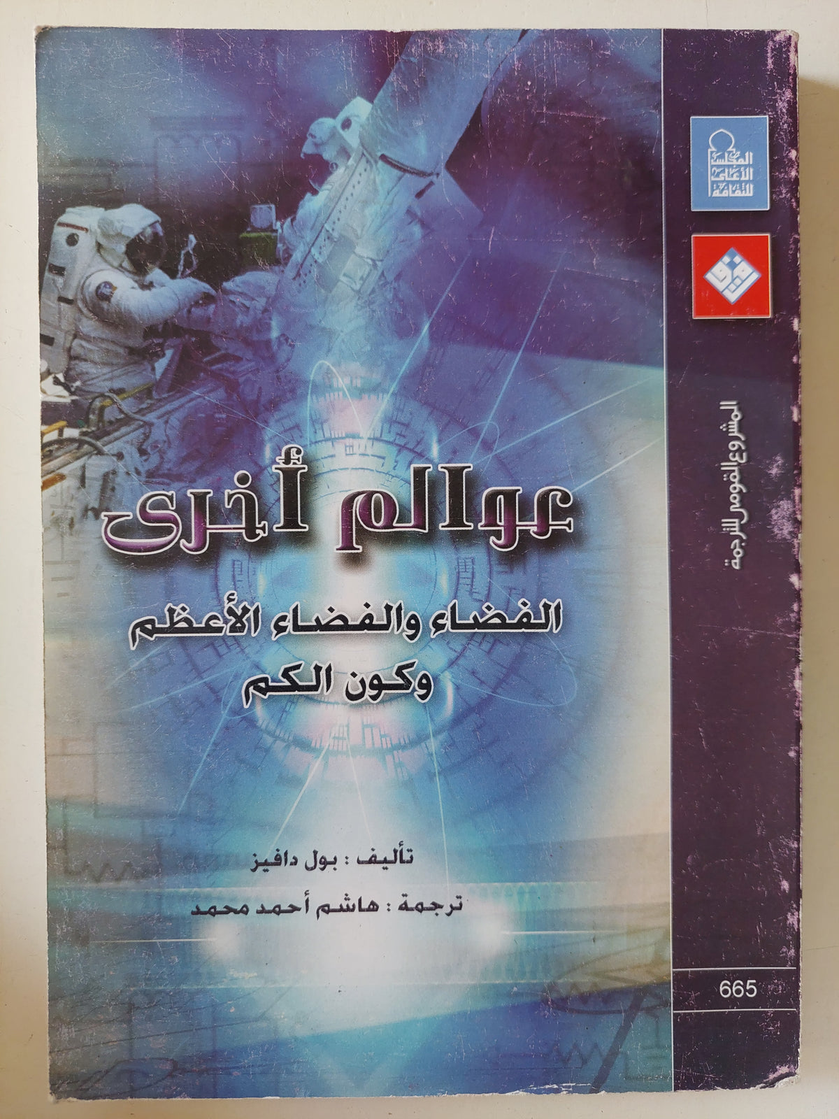 عوالم اخرى .. الفضاء والفضاء الأعظم وكون الكم / بول دافيز