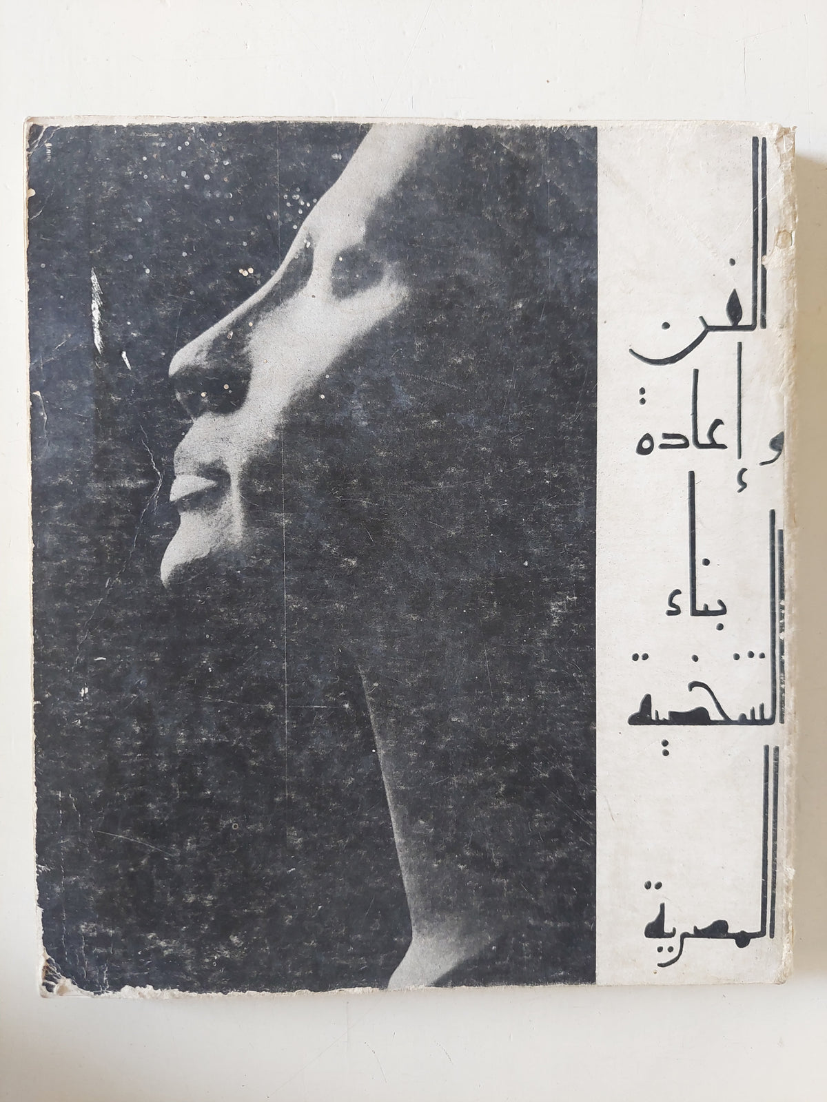 الفن وإعادة بناء الشخصية المصرية 