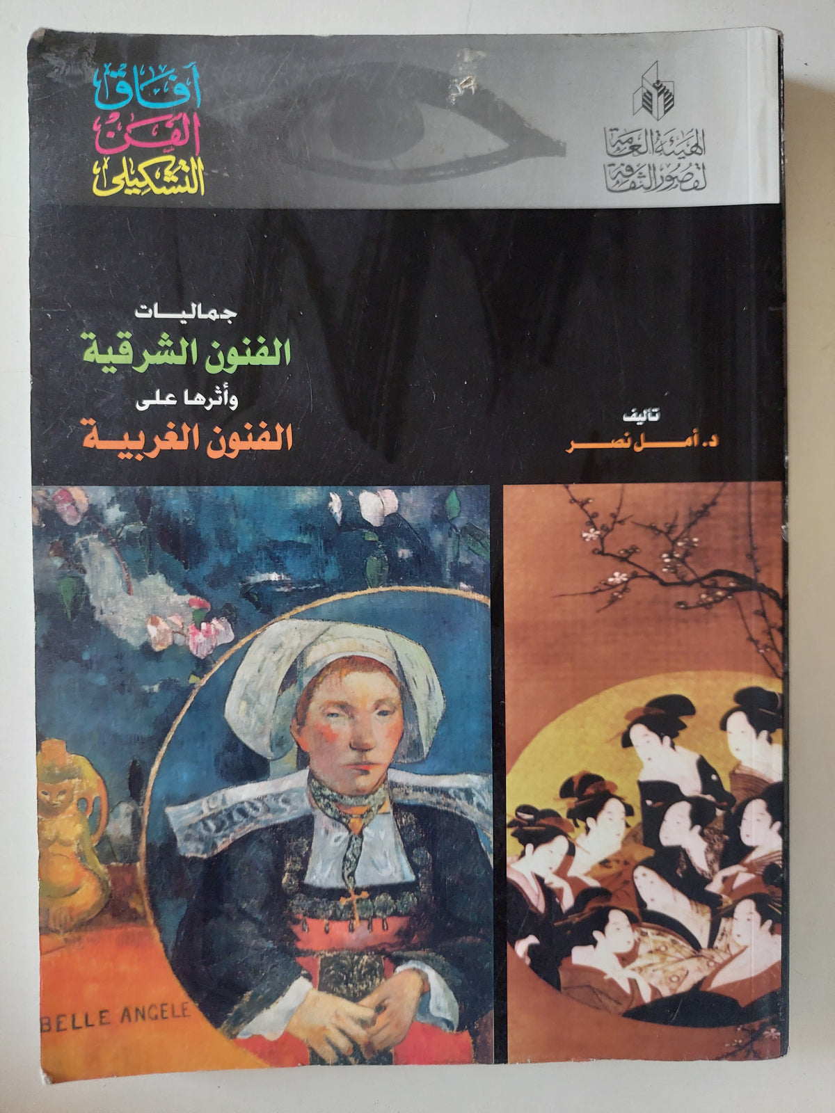 جماليات الفنون الشرقية واثرها على الفنون الغربية / امل نصر