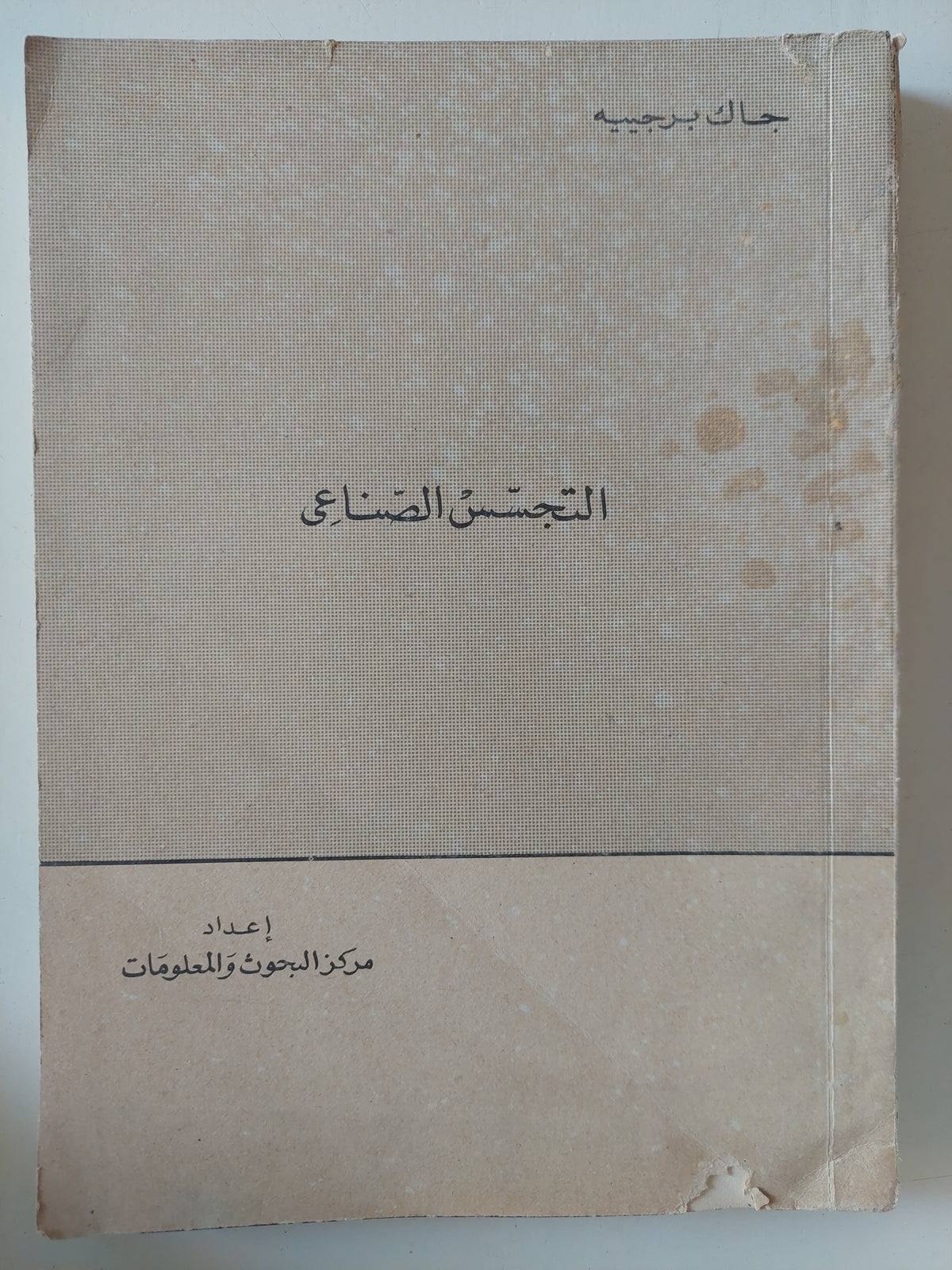 التجسس الصناعى / جاك برجيه