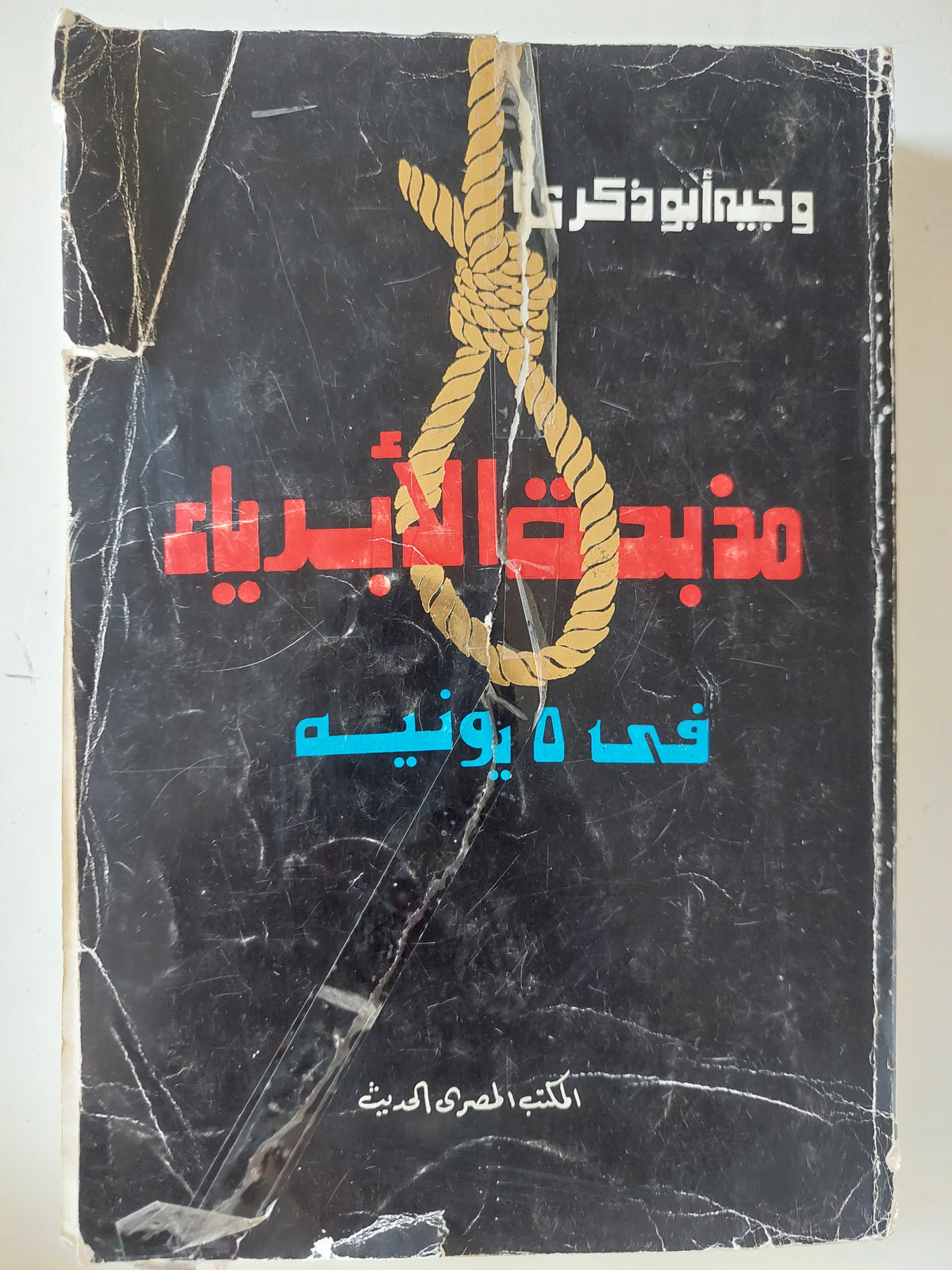 مذبحة الأبرياء فى 5 يونيو / وجيه أبو ذكرى