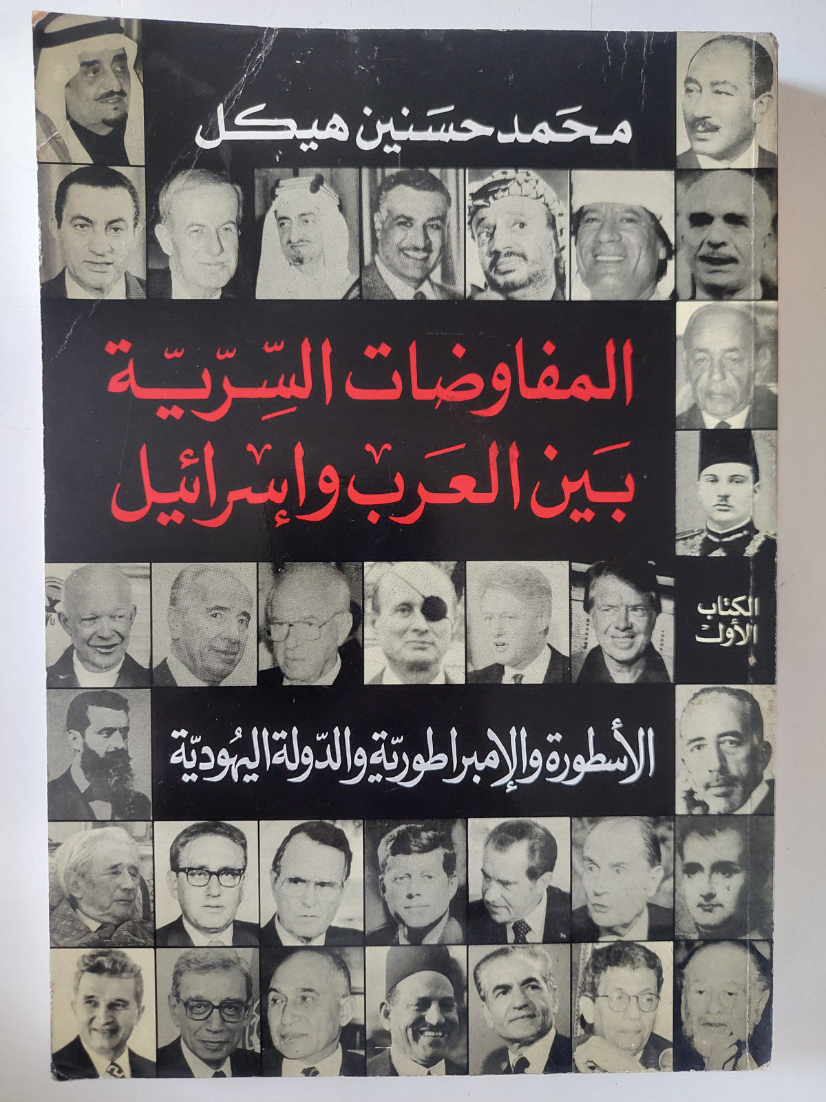 المفاوضات السرية بين العرب وإسرائيل / محمد حسنين هيكل