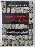 المفاوضات السرية بين العرب وإسرائيل / محمد حسنين هيكل