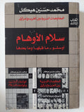 المفاوضات السرية بين العرب وإسرائيل / محمد حسنين هيكل - ٣ أجزاء