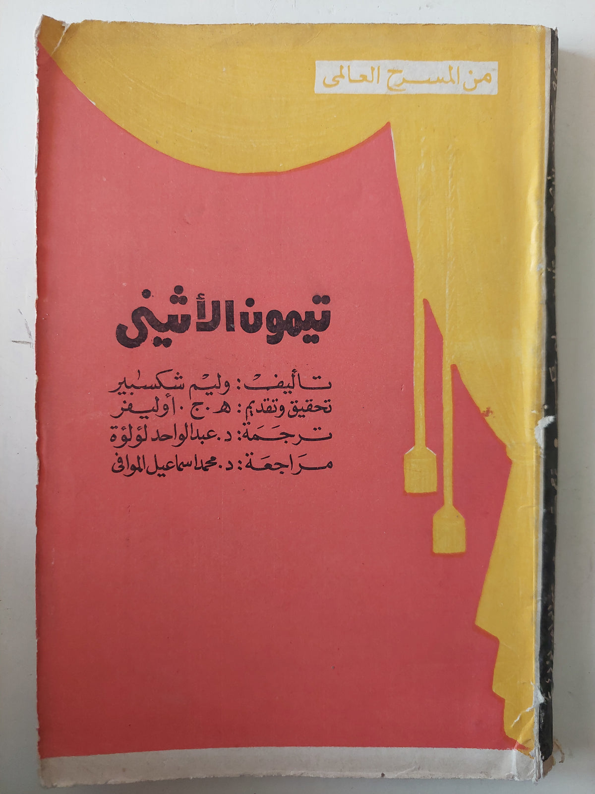 مسرحية تيمون الأثينى / وليم شكسبير 