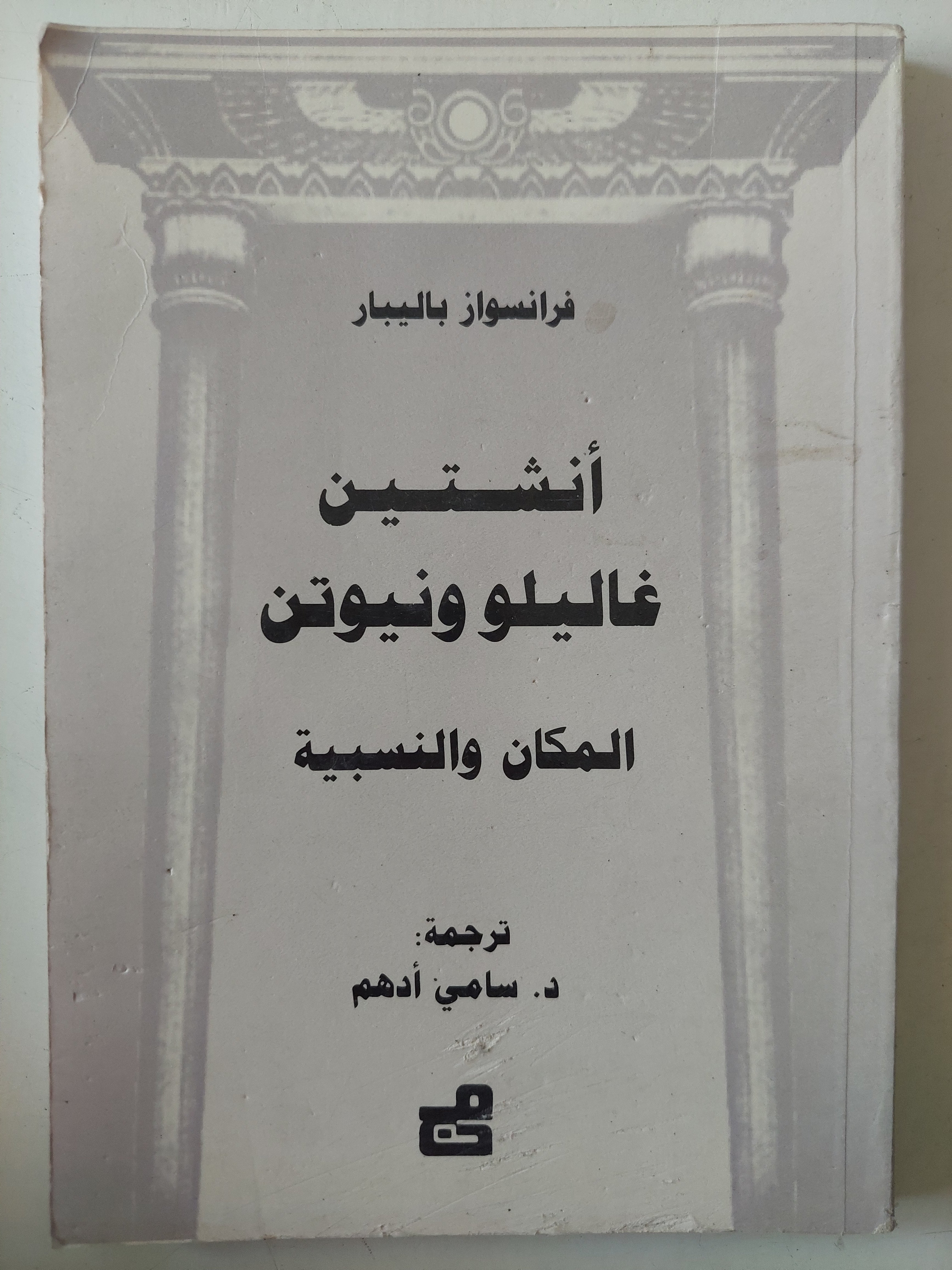 أنشتين غاليلو ونيوتن المكان والنسبية / فرانسواز بالييبار