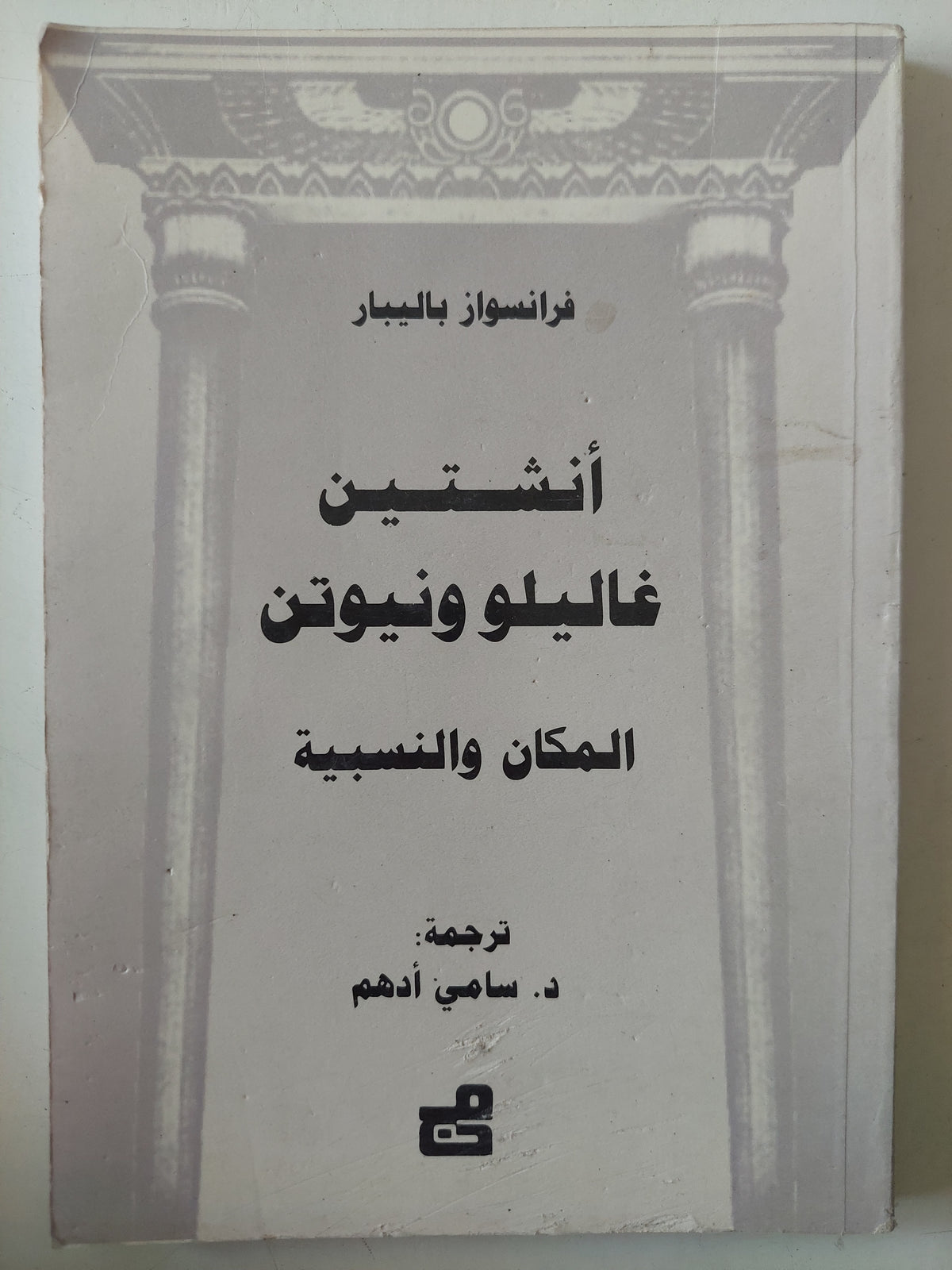 أنشتين غاليلو ونيوتن المكان والنسبية / فرانسواز بالييبار