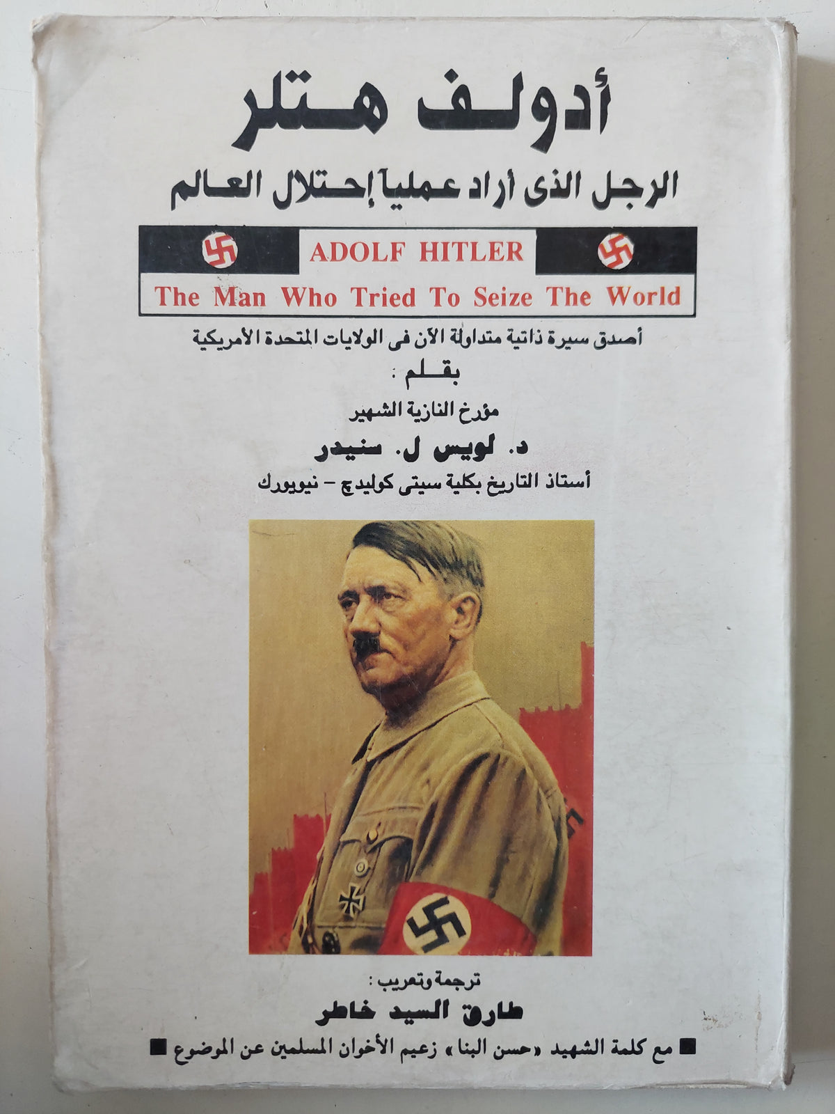 أدولف هتلر الرجل الذى اراد عمليا إحتلال العالم / لويس شيدر