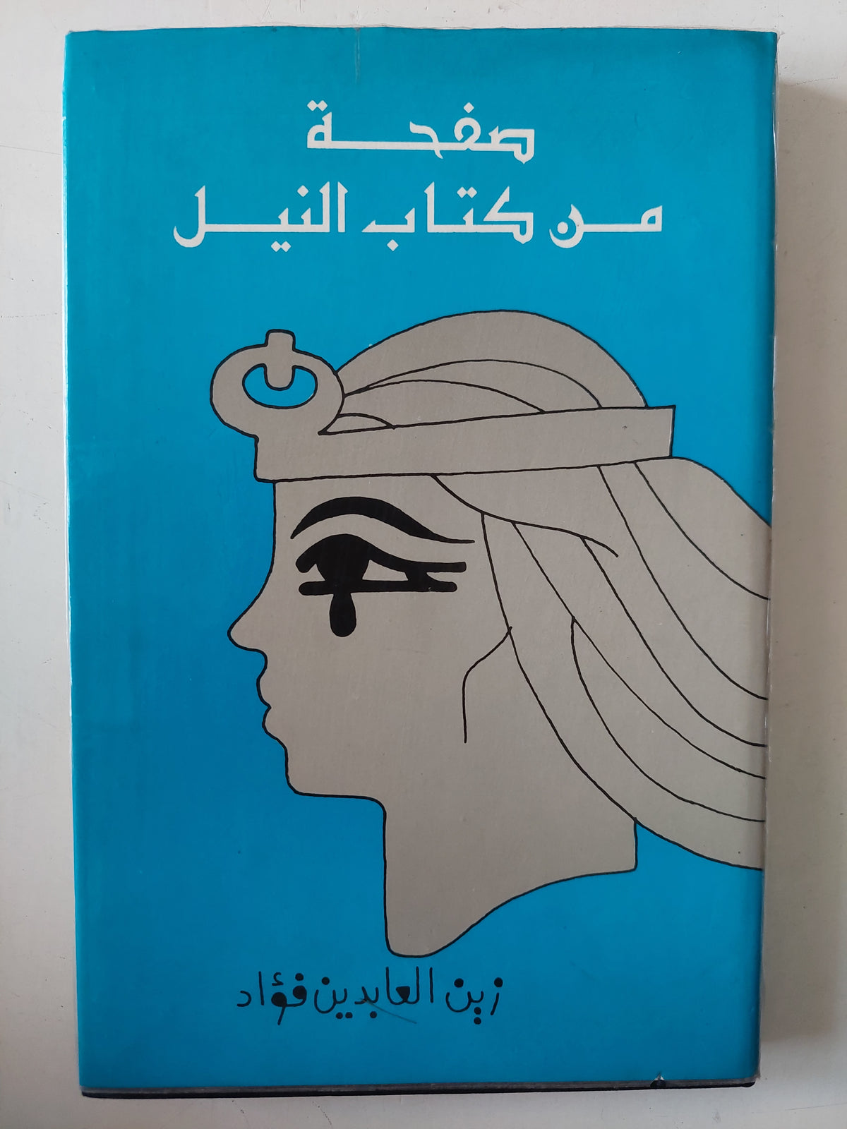صفحات من كتاب النيل زين العابدن فؤاد